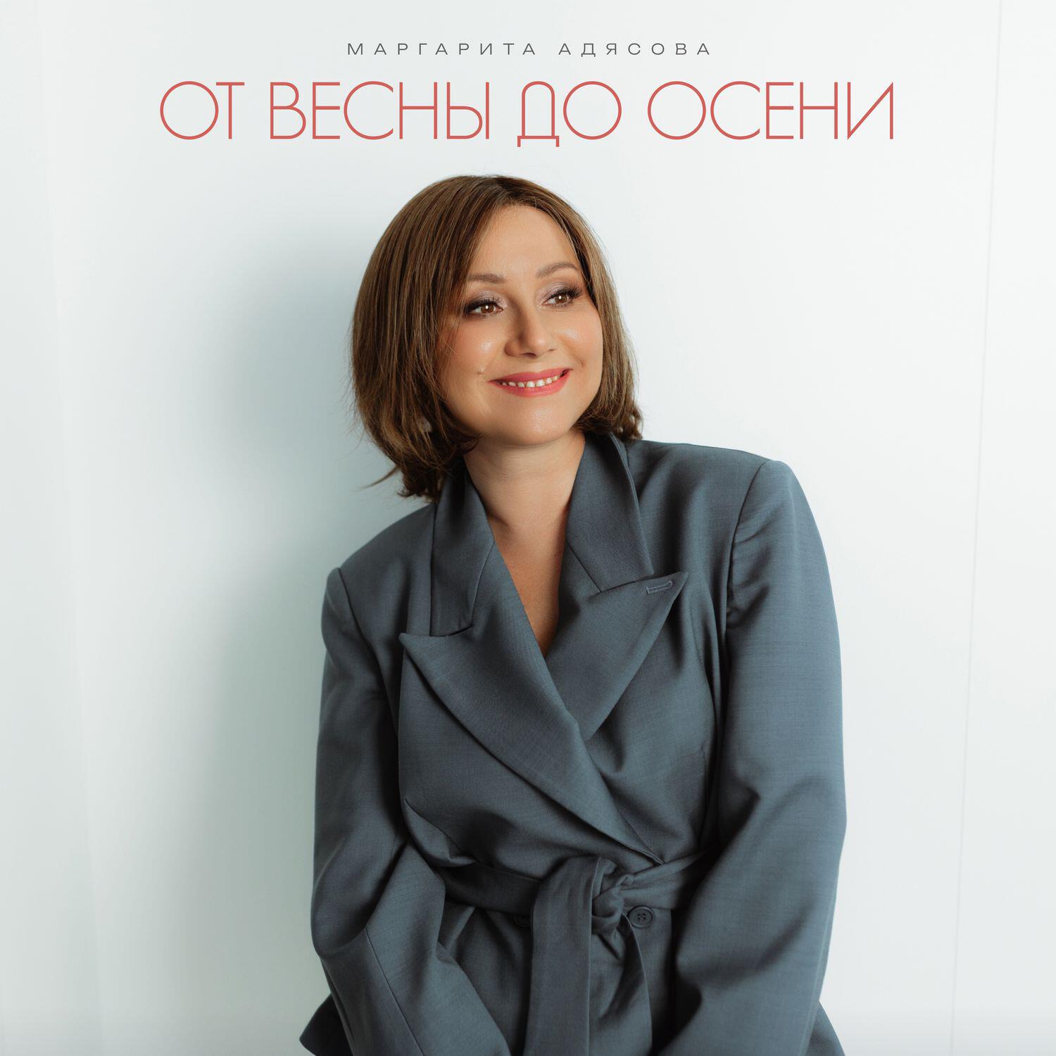 Релиз От Весны до Осени
