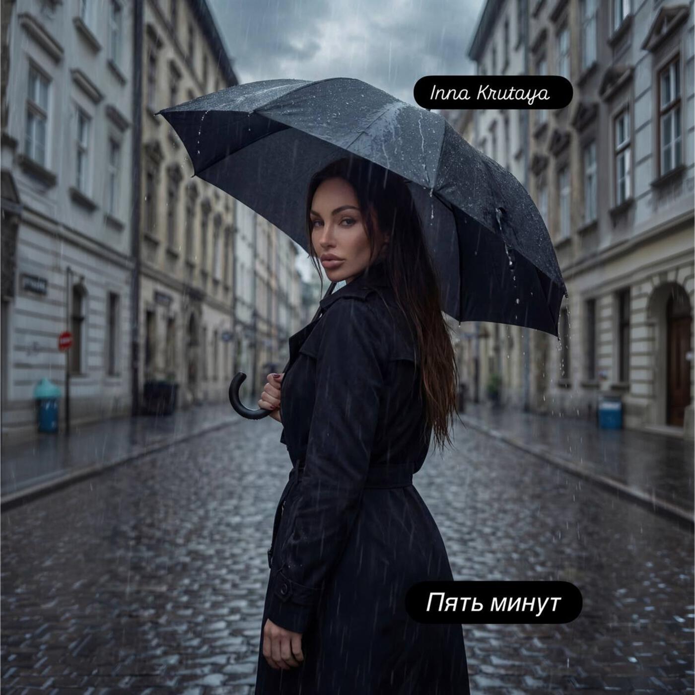Релиз Пять минут