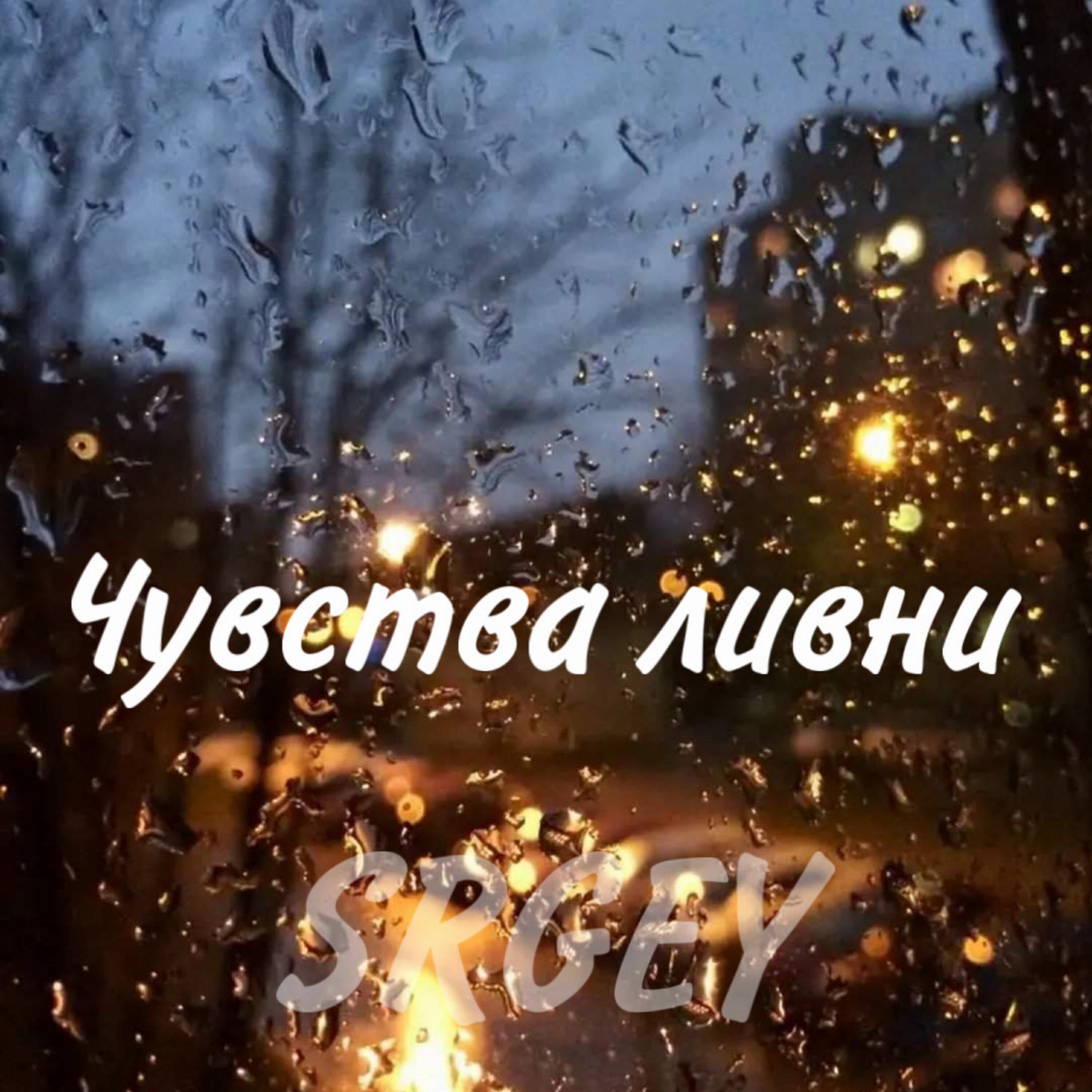 Релиз Чувства ливни