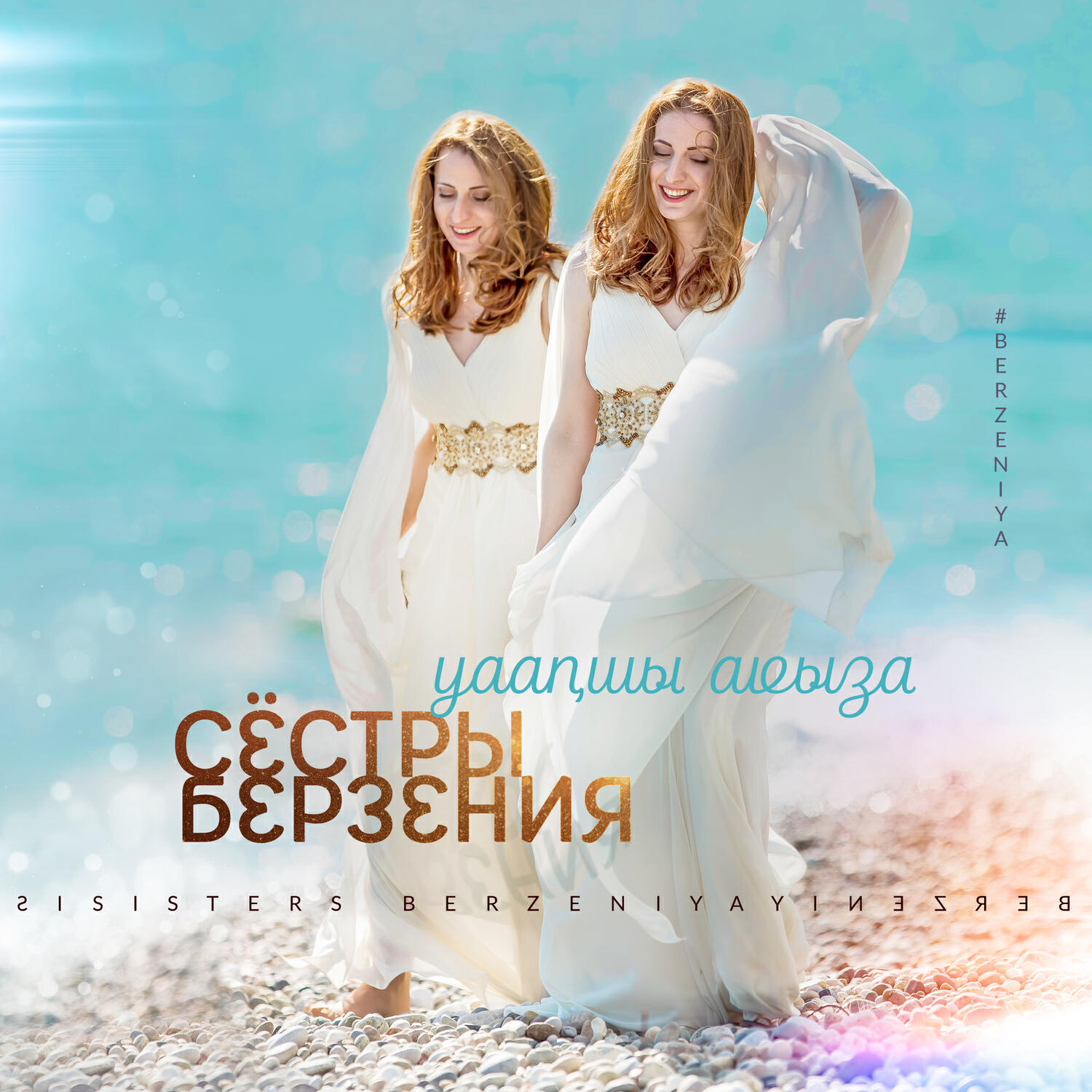 Релиз Уааԥшы аҩыза