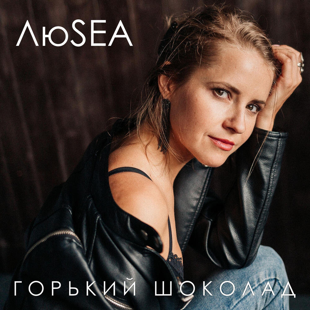 Релиз Горький шоколад