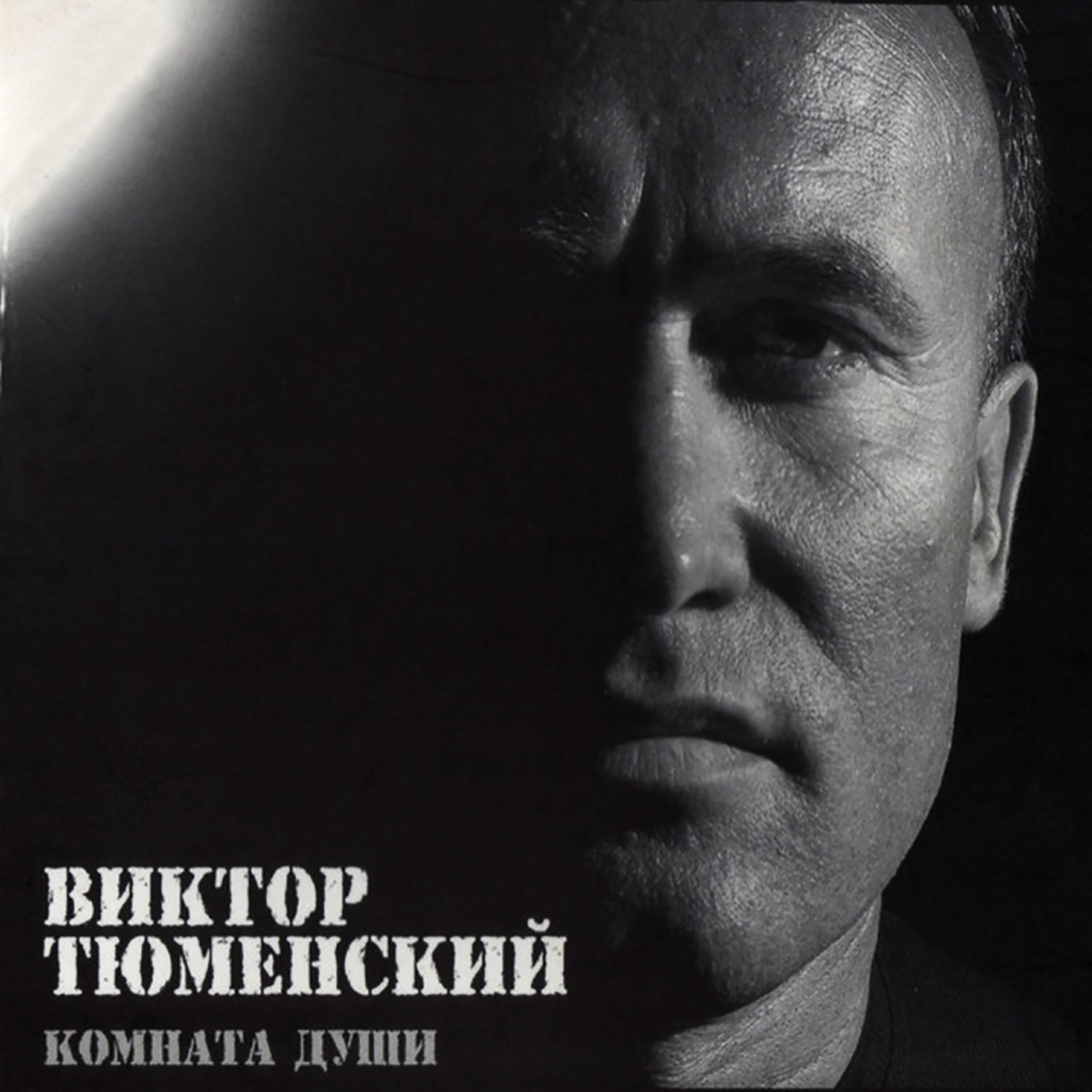 Постер альбома Комната души