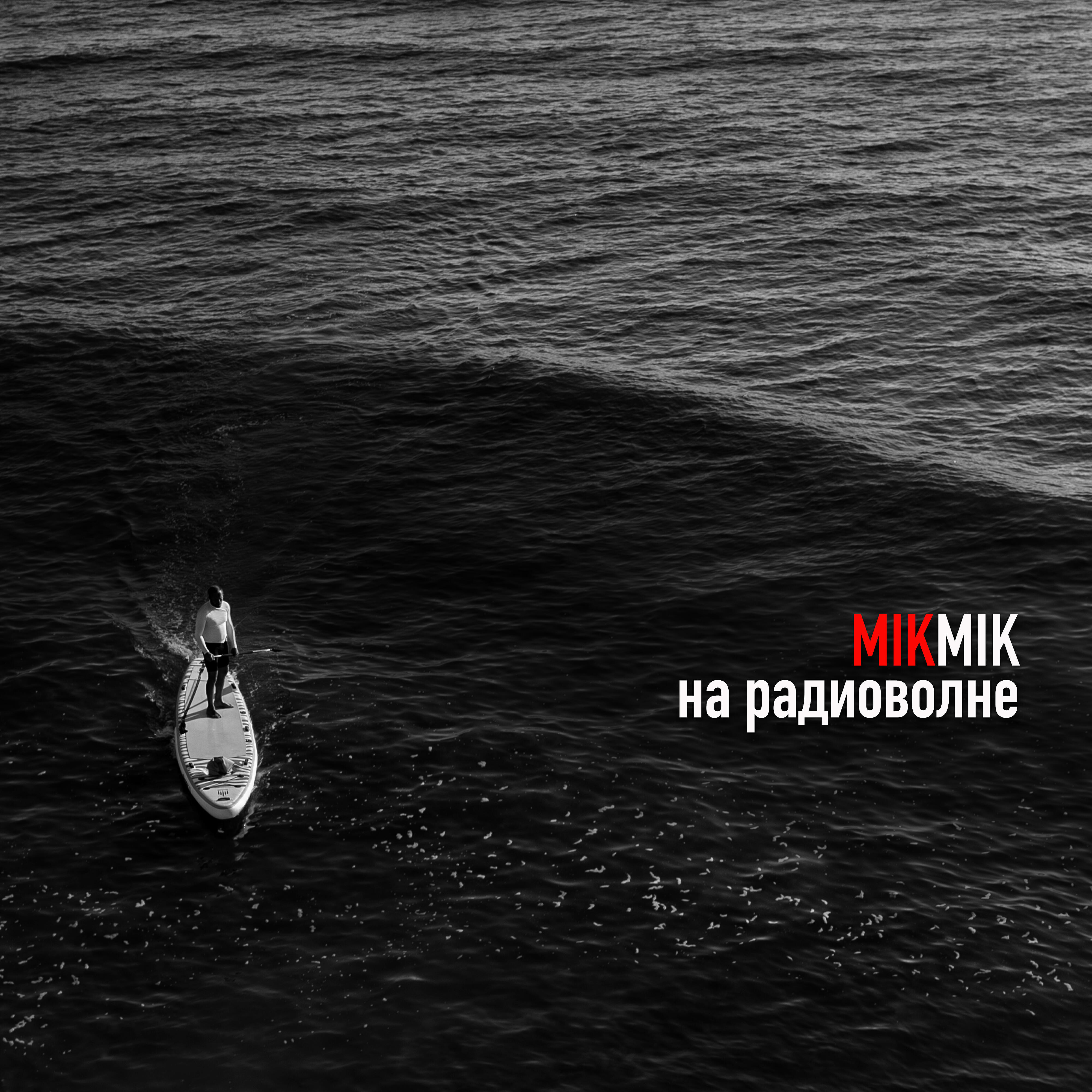 Релиз На радиоволне