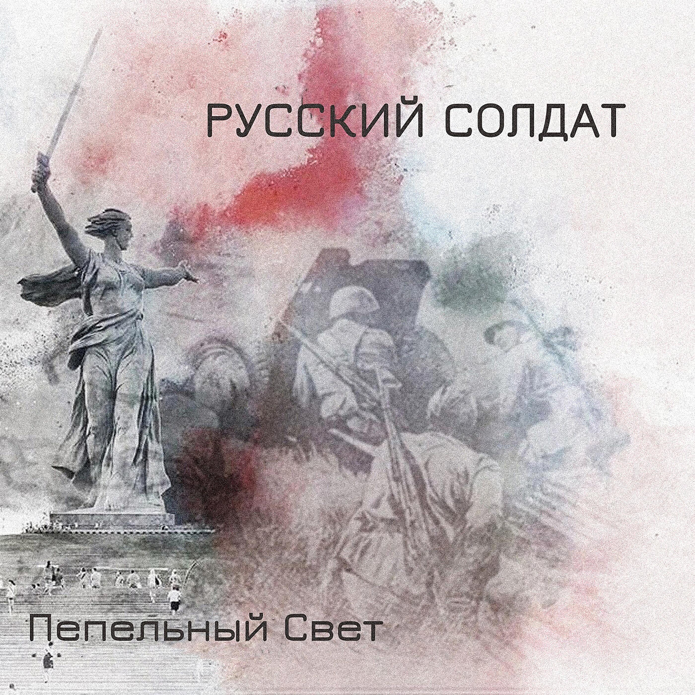 Релиз Русский солдат
