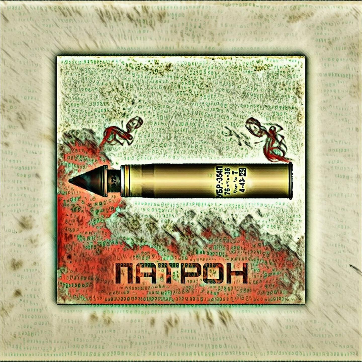 Релиз ПАТРОН