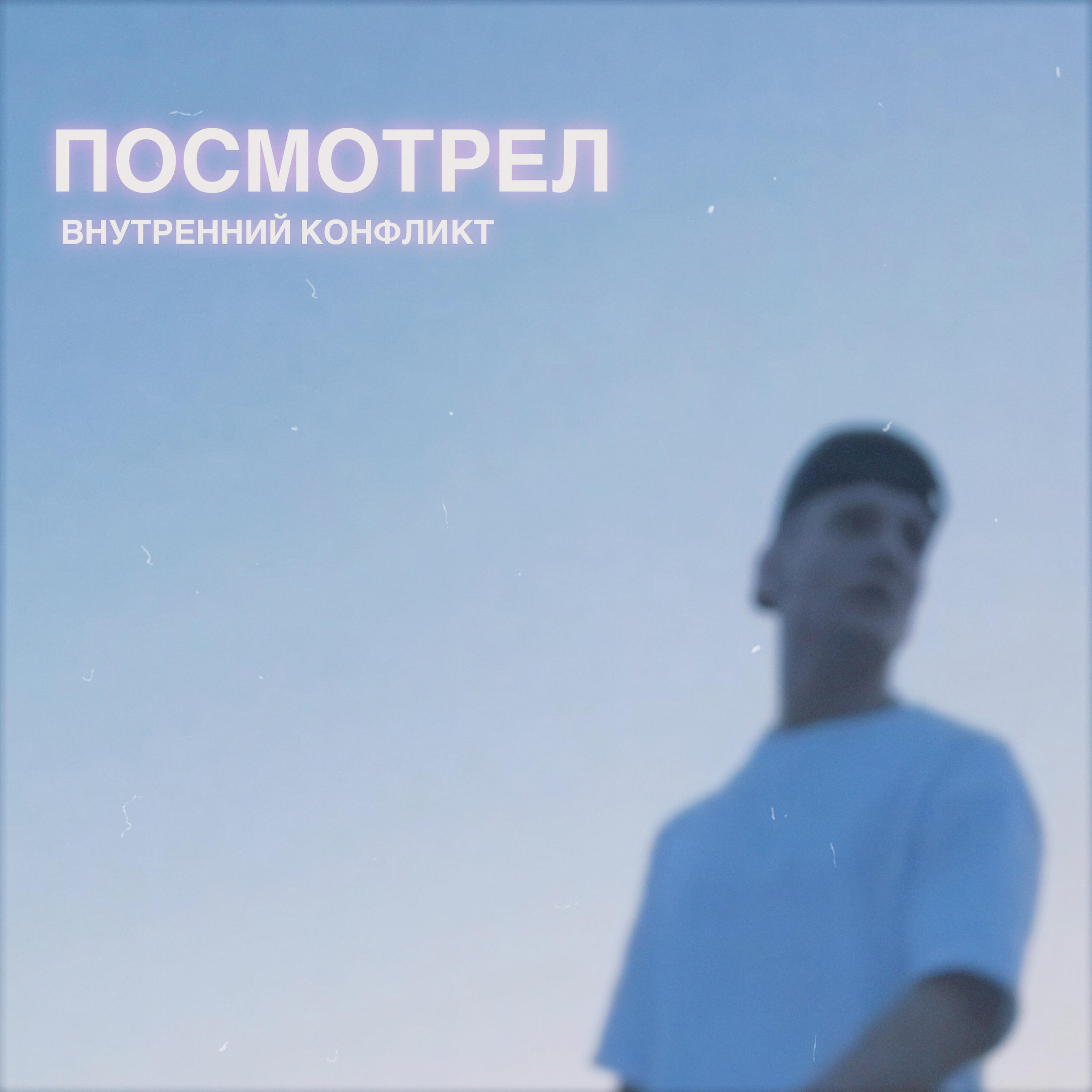 Релиз Внутренний конфликт