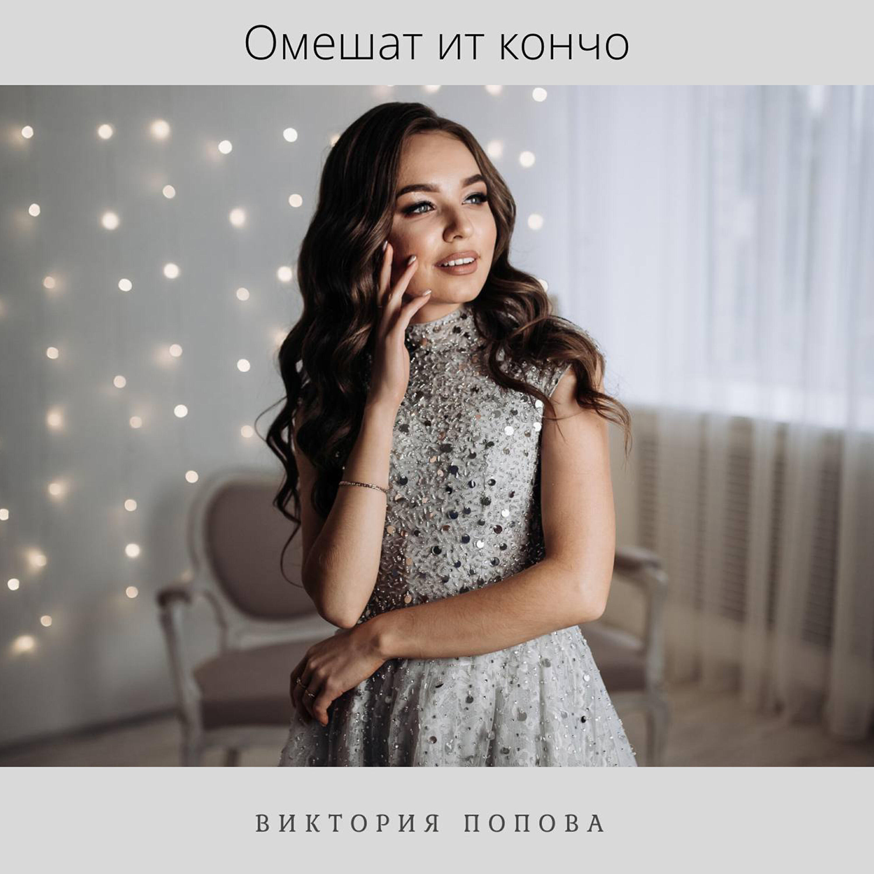 Релиз Омешат ит кончо