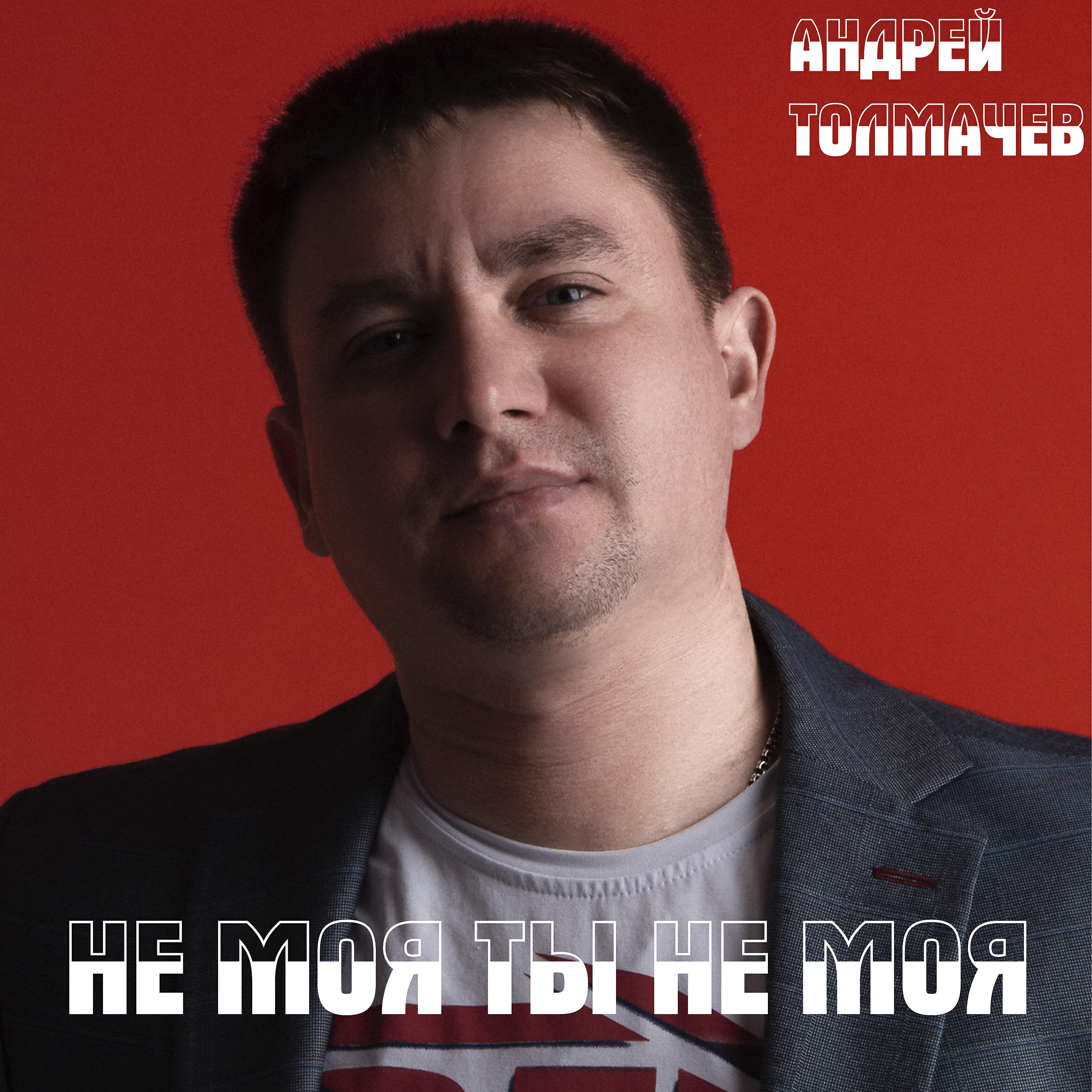 Релиз Не моя ты не моя