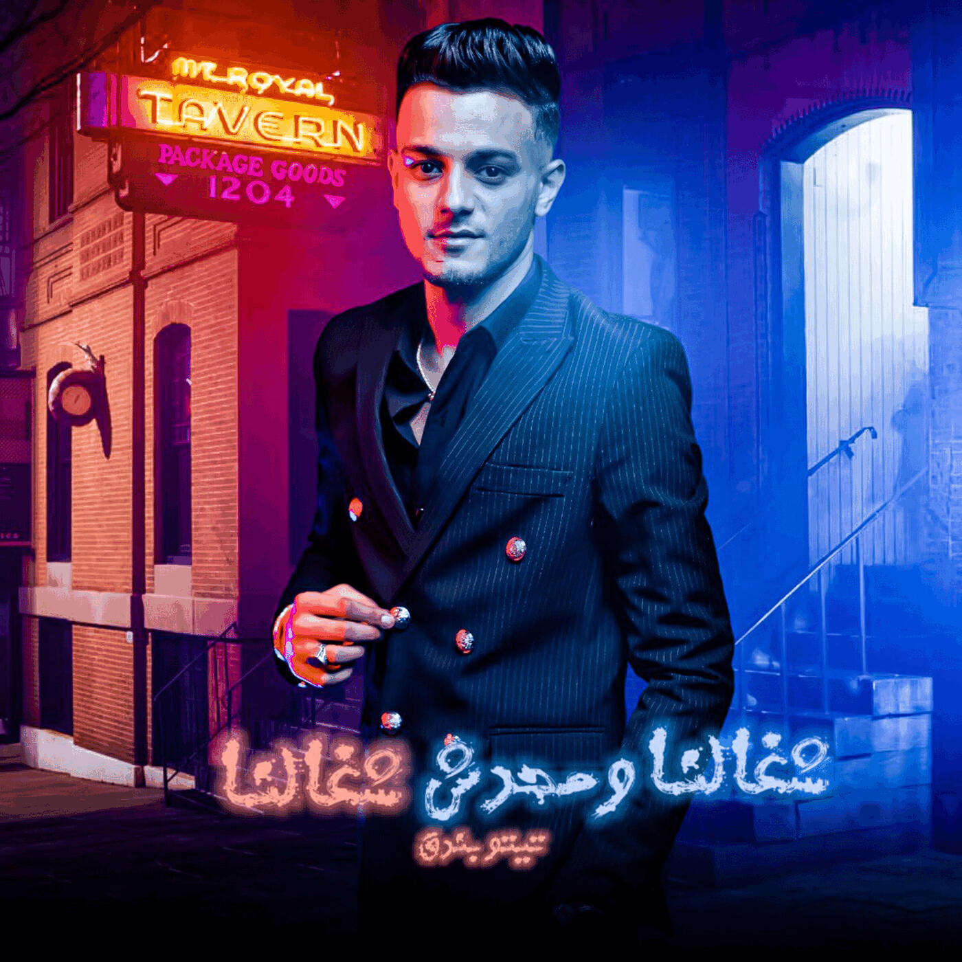 Релиз شغلنا ومحدش شاغلنا