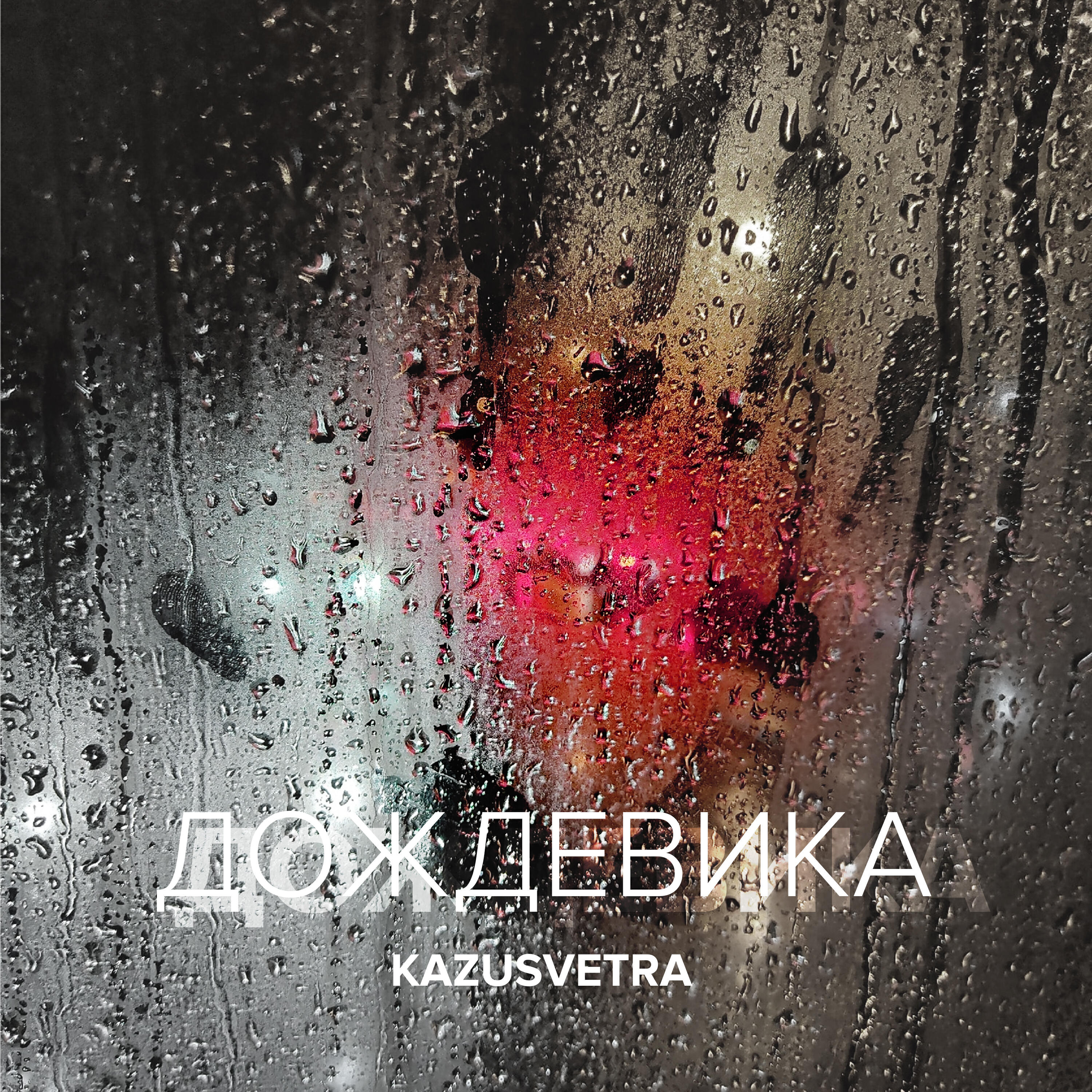 Релиз Дождевика