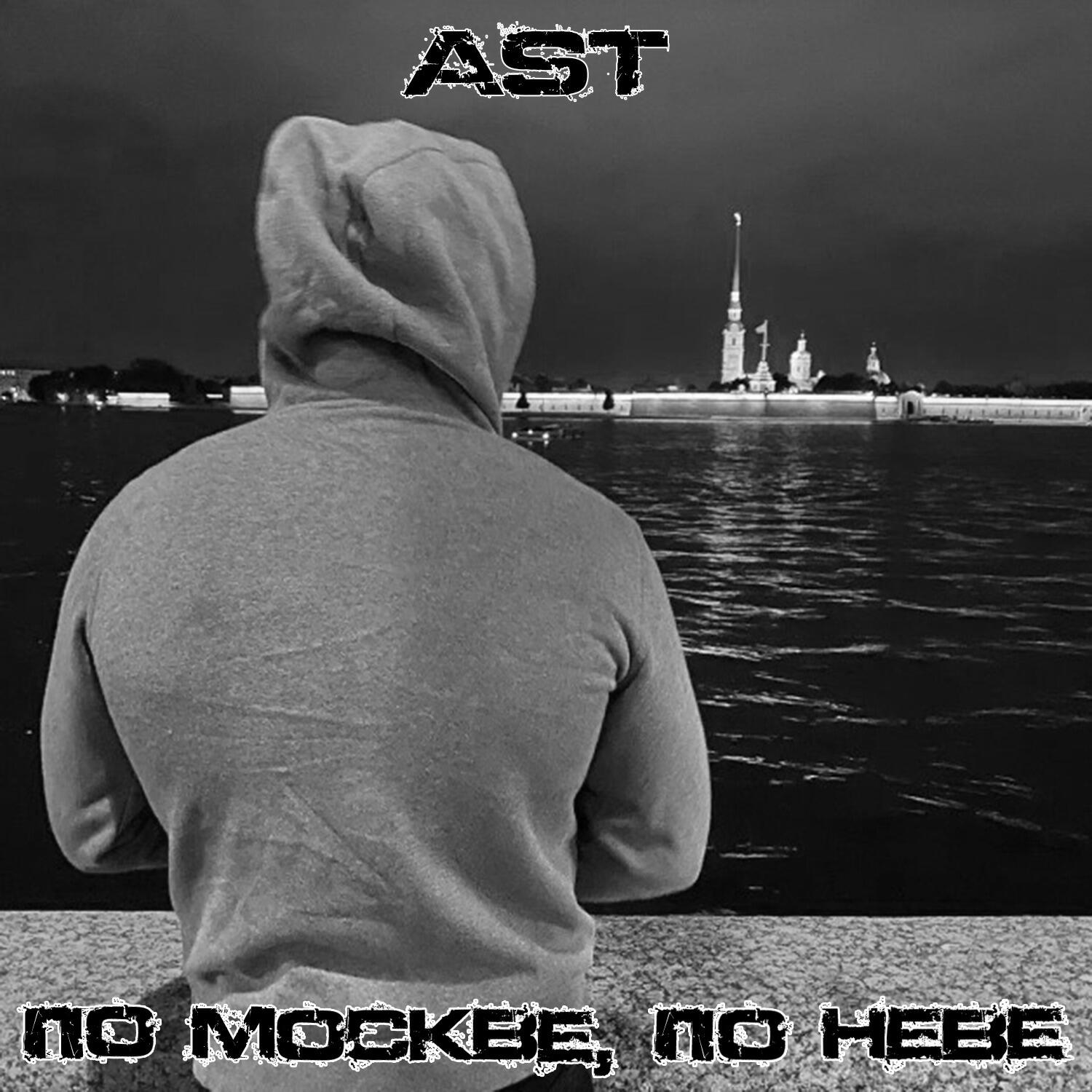 Релиз По Москве, по Неве