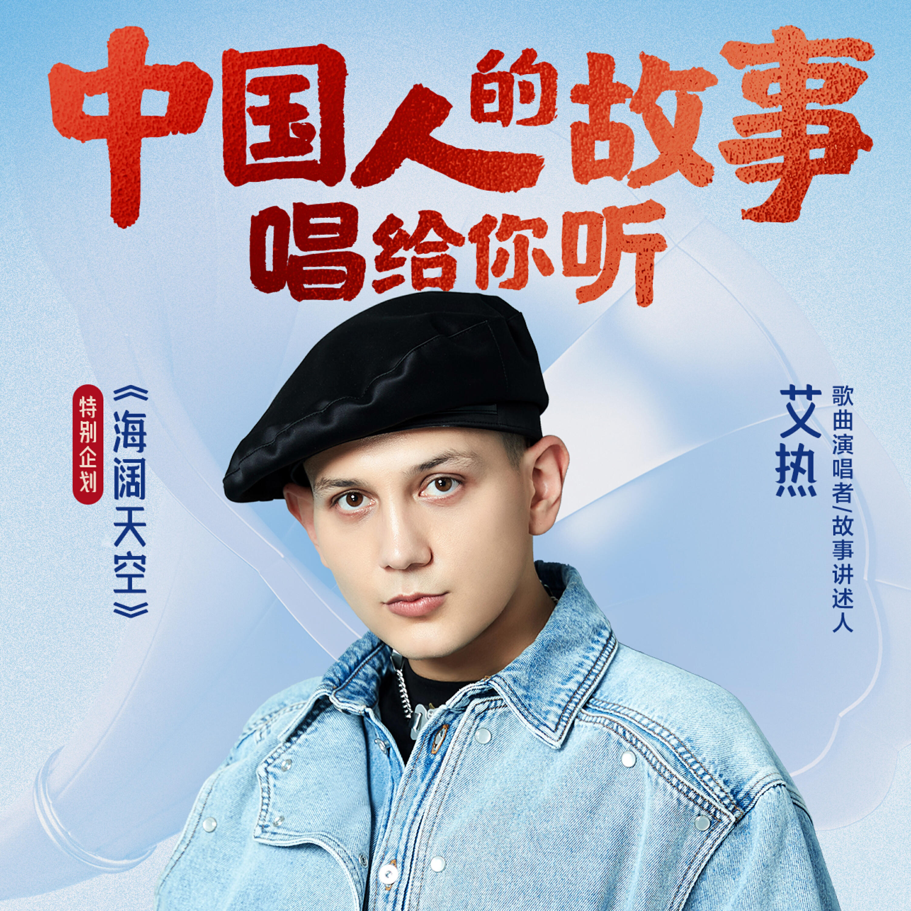 Релиз 海阔天空