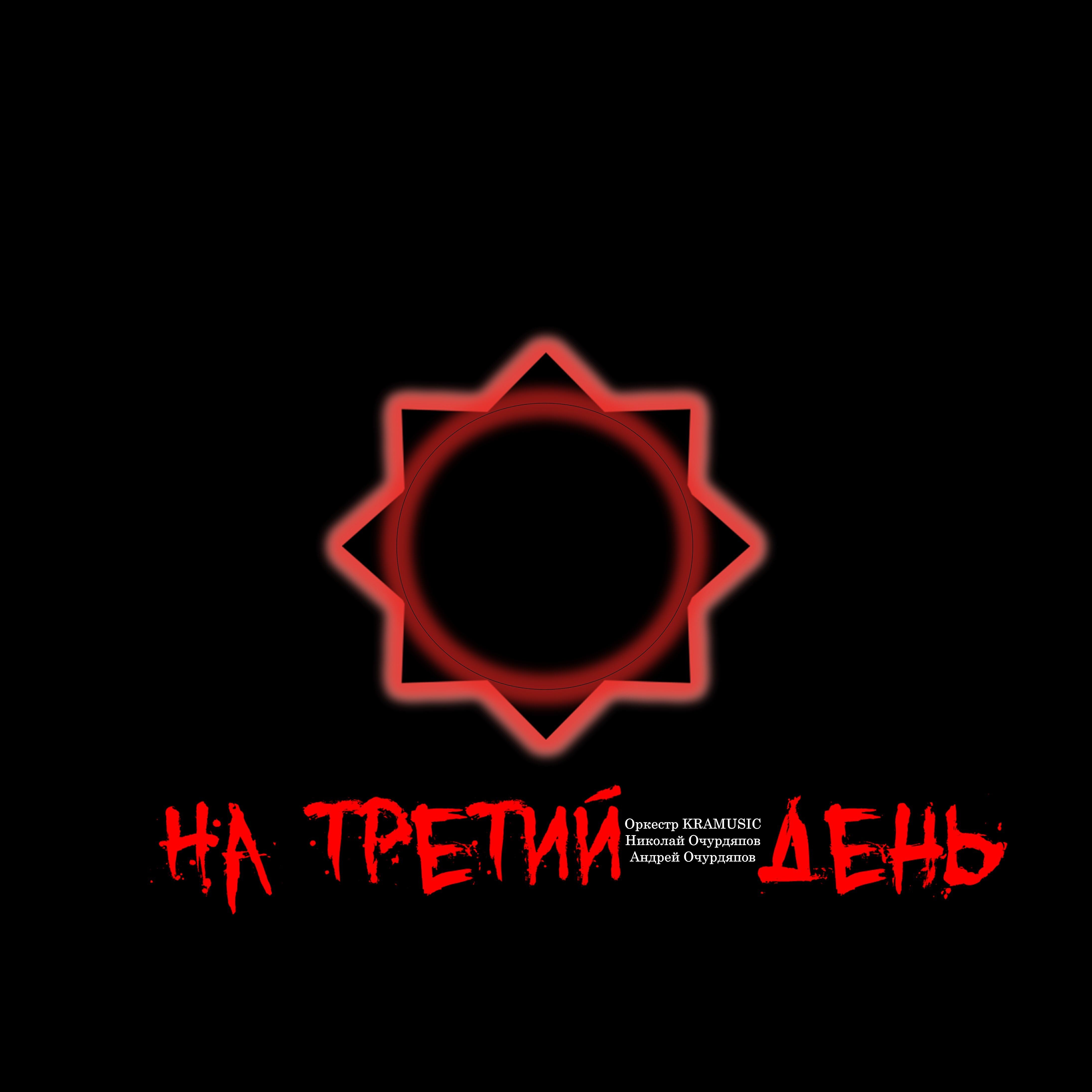 Оркестр KRAMUSIC
