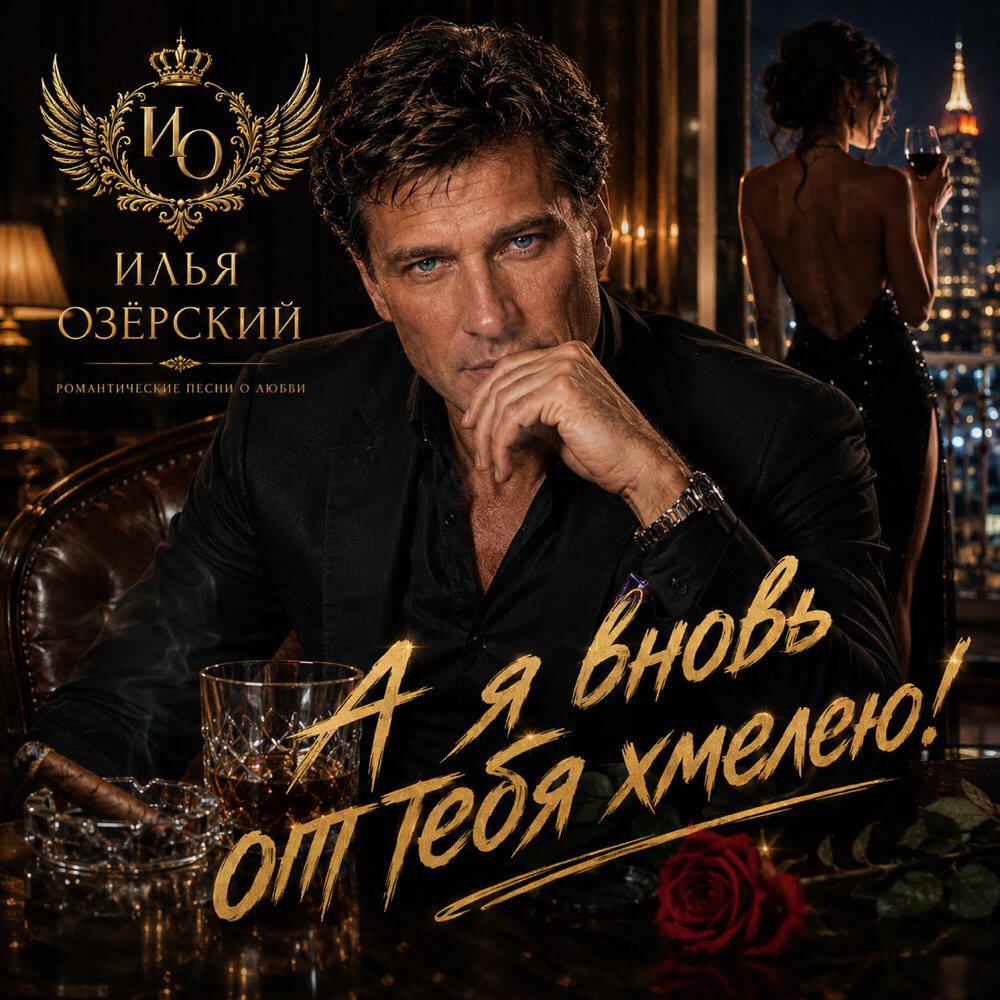 Релиз А я вновь от тебя хмелею !