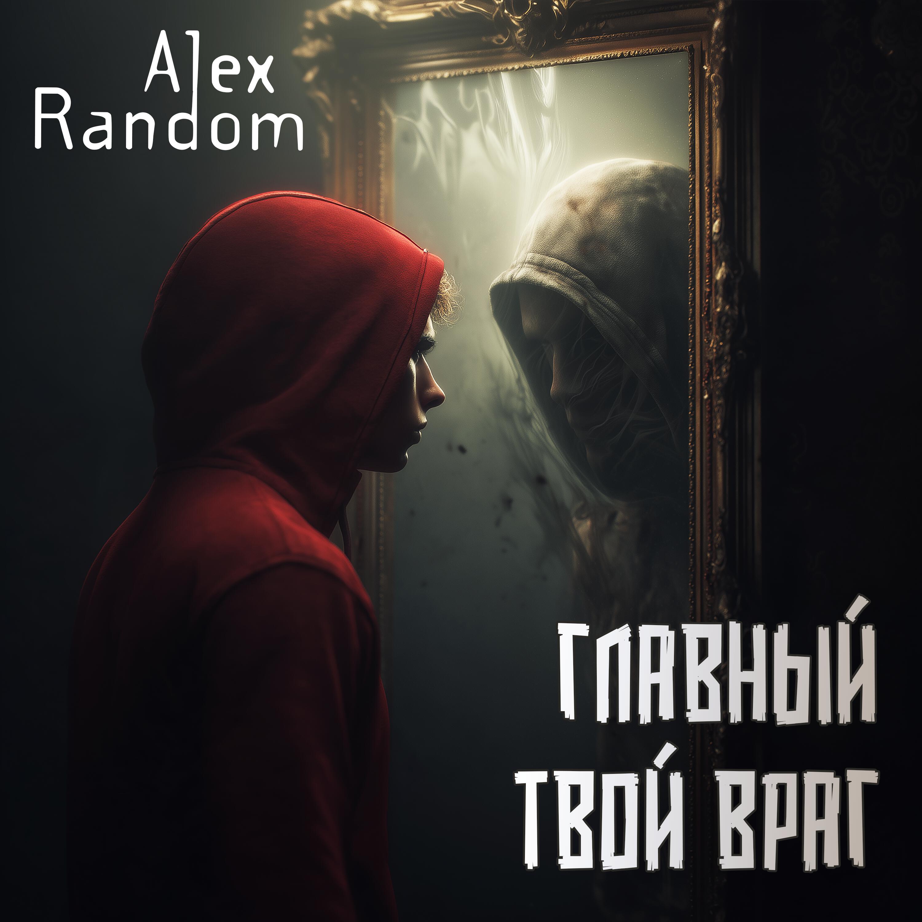 Релиз Главный твой враг