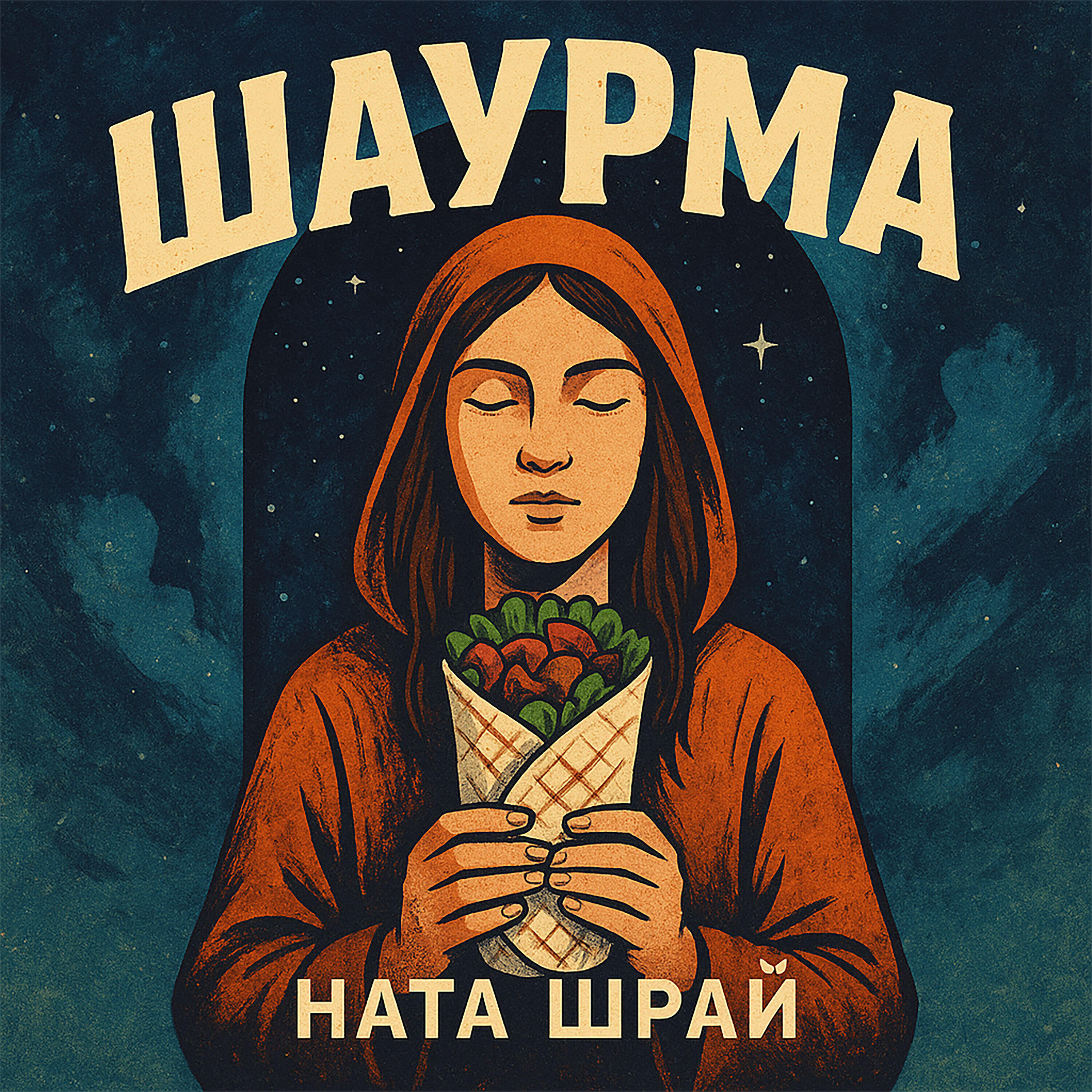 Ната Шрай