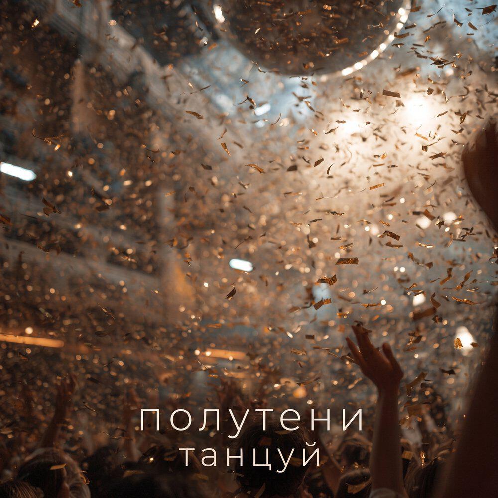 Релиз Танцуй