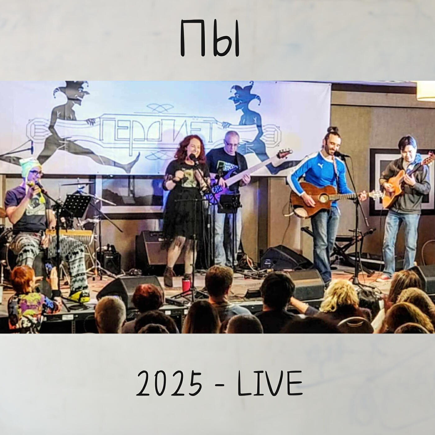 Релиз #дисфанкшинал (live 2025)