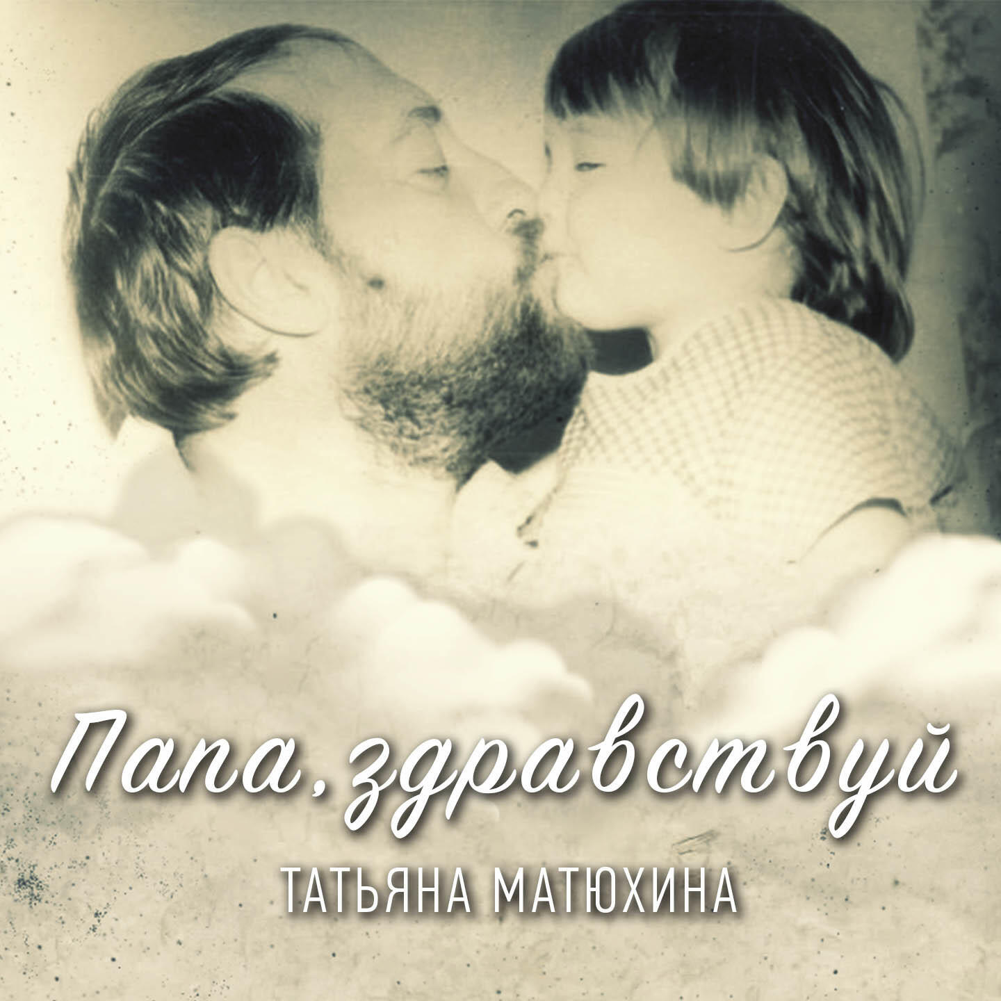 Релиз Папа, здравствуй