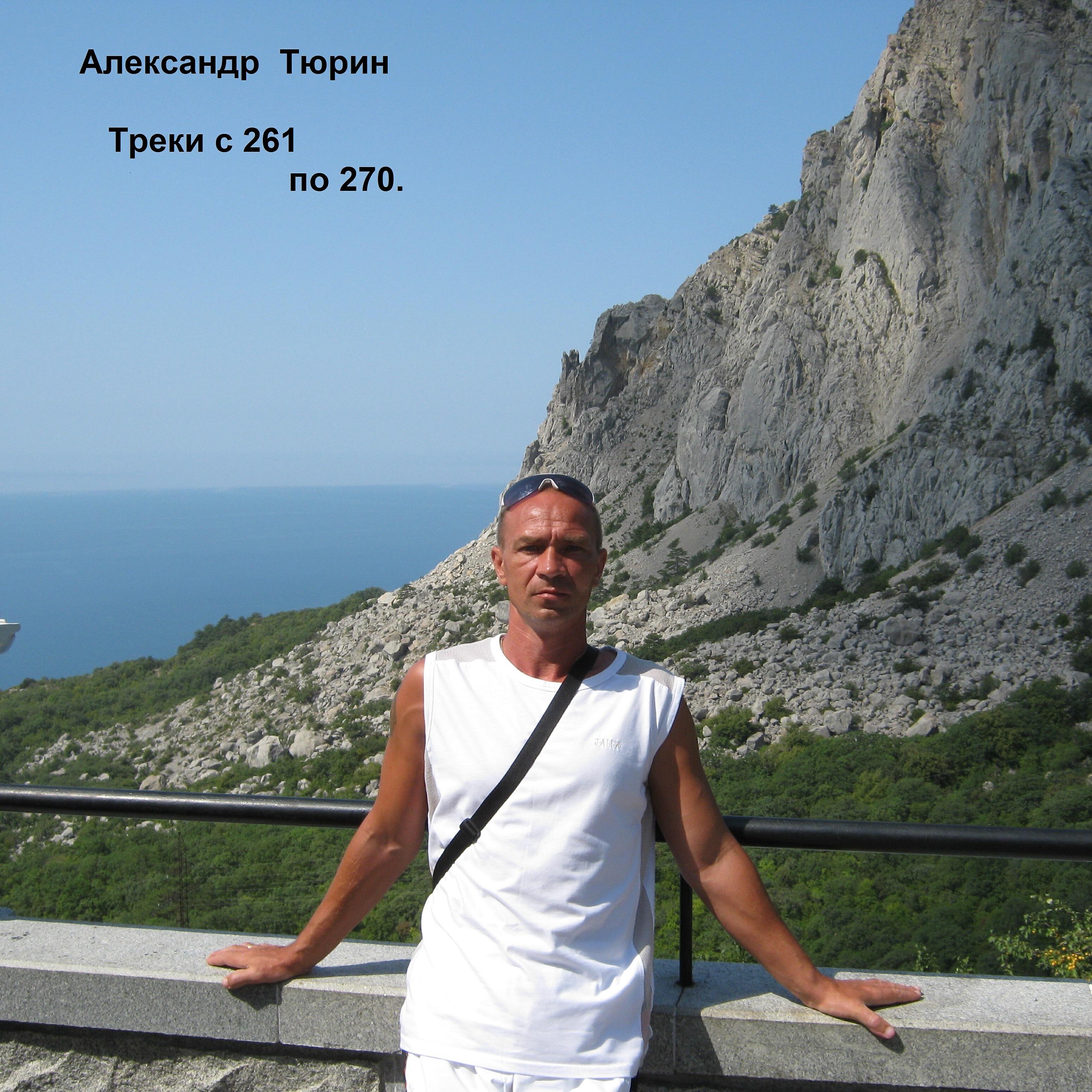 Релиз Треки с 261 по 270.