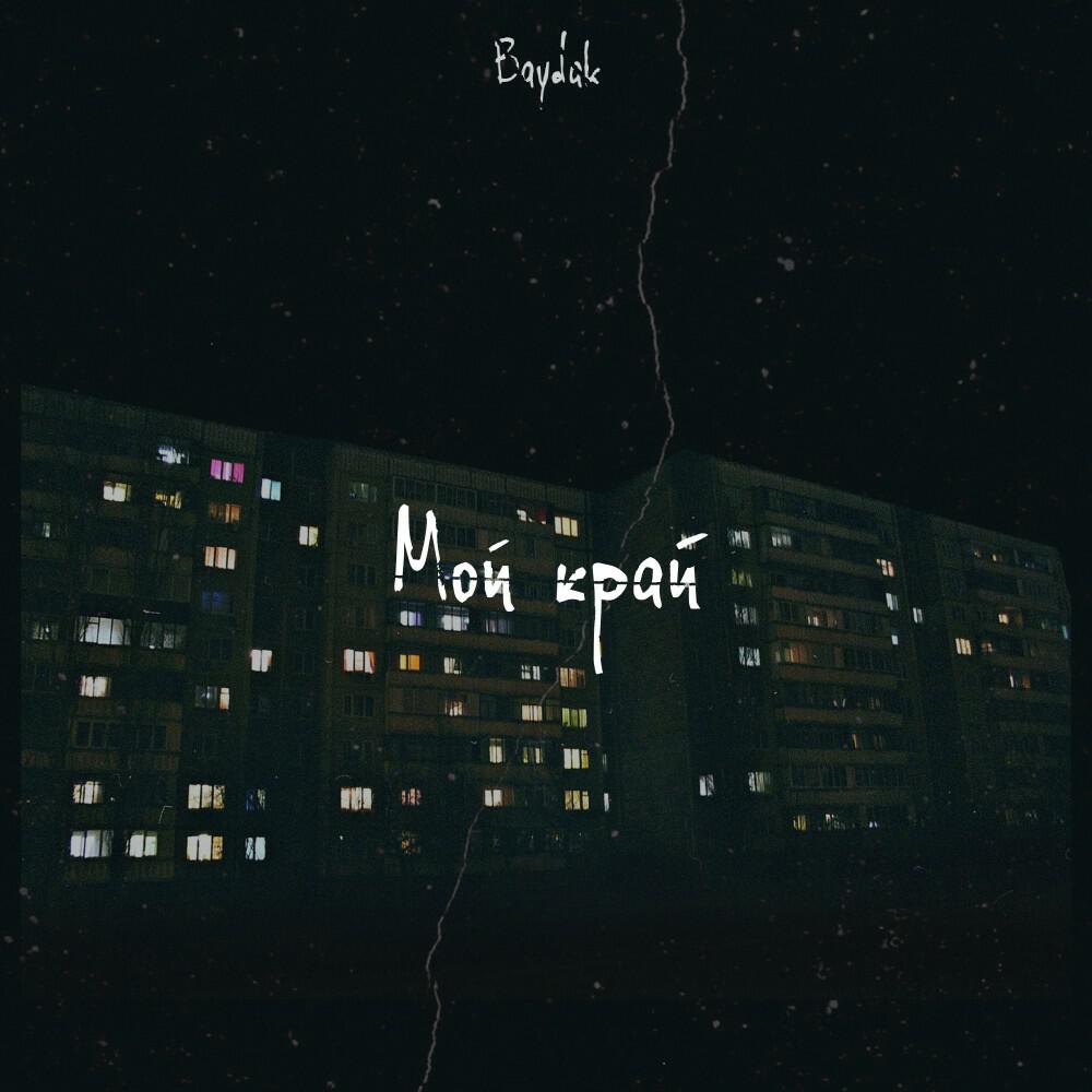 Релиз Мой край