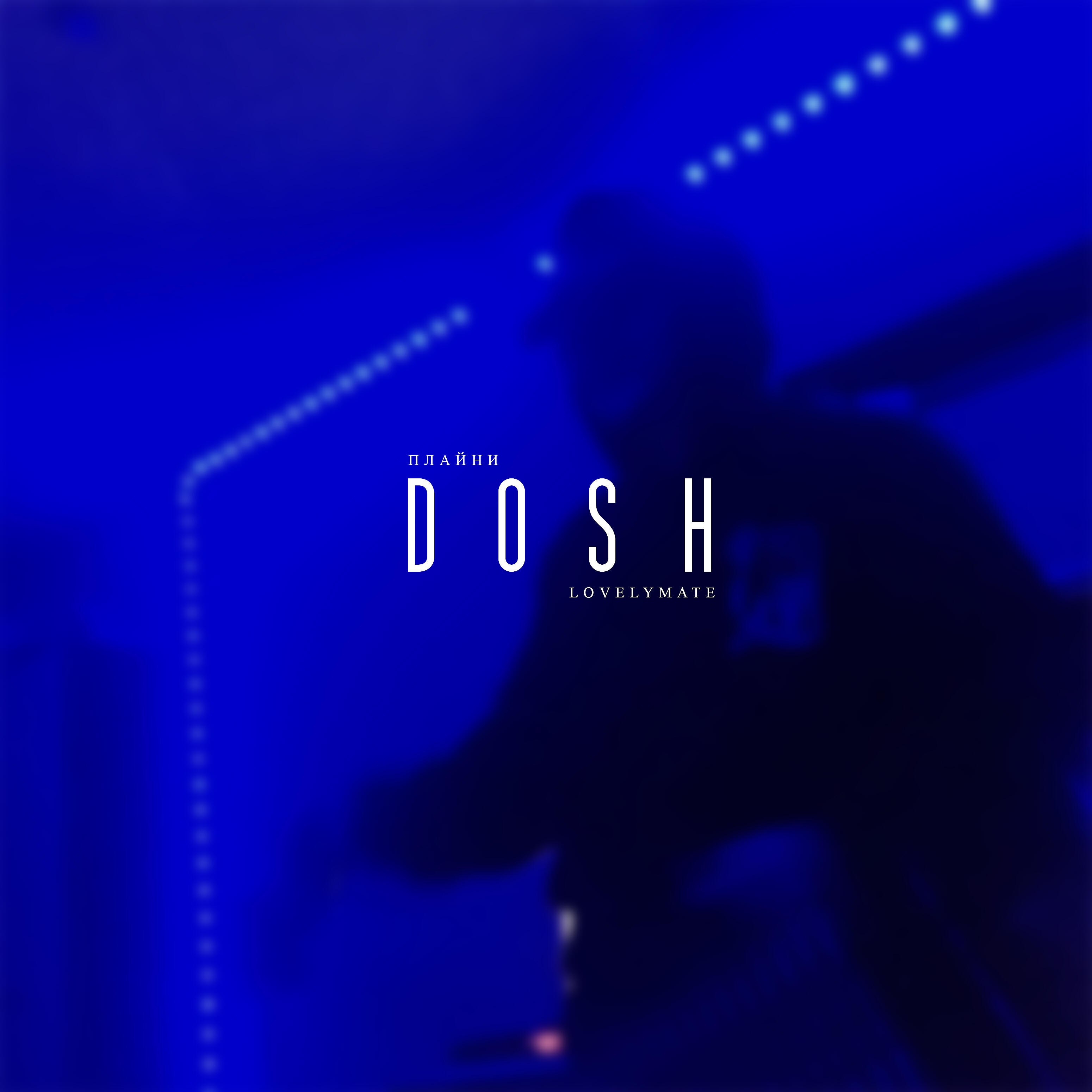 Релиз Dosh