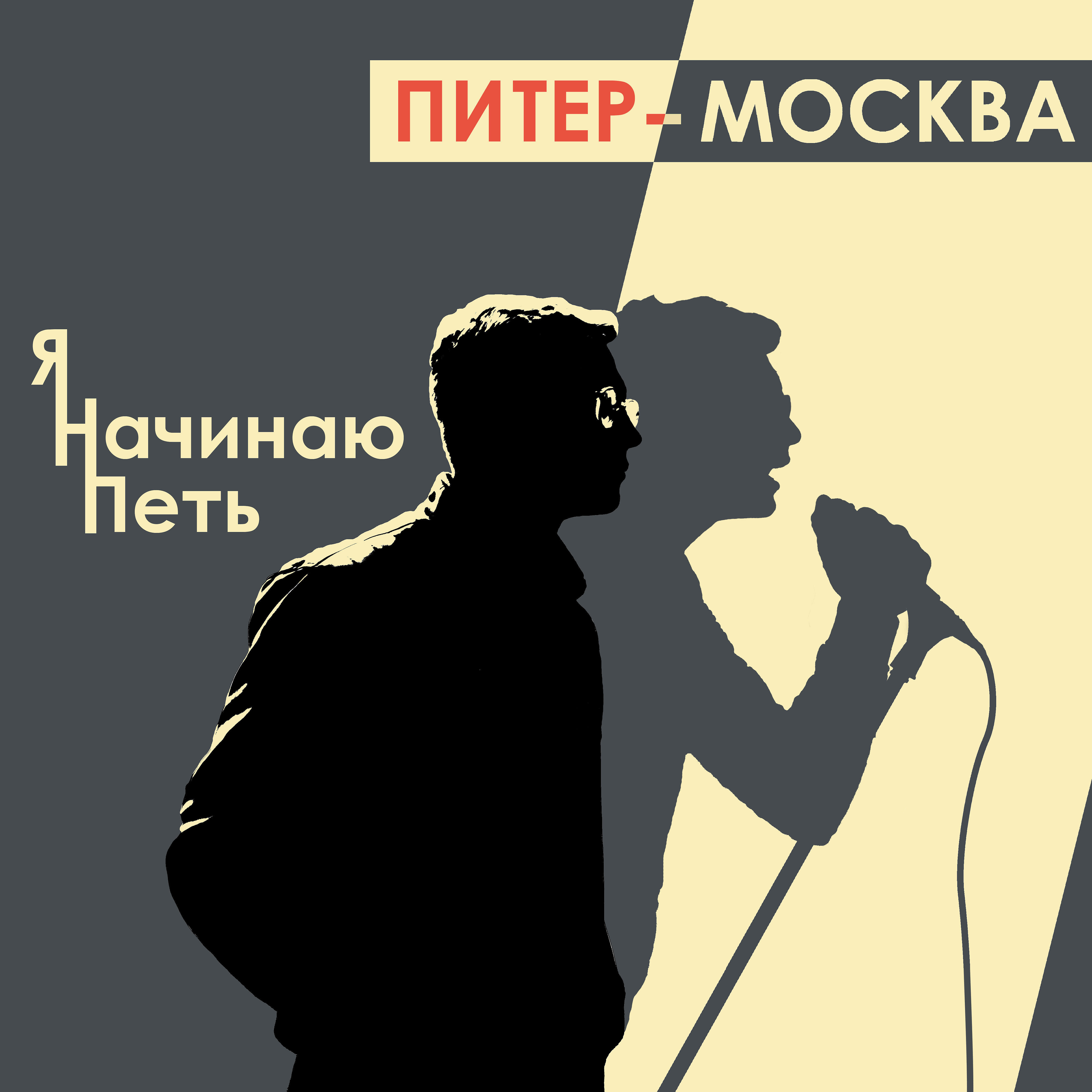 Постер альбома Я начинаю петь