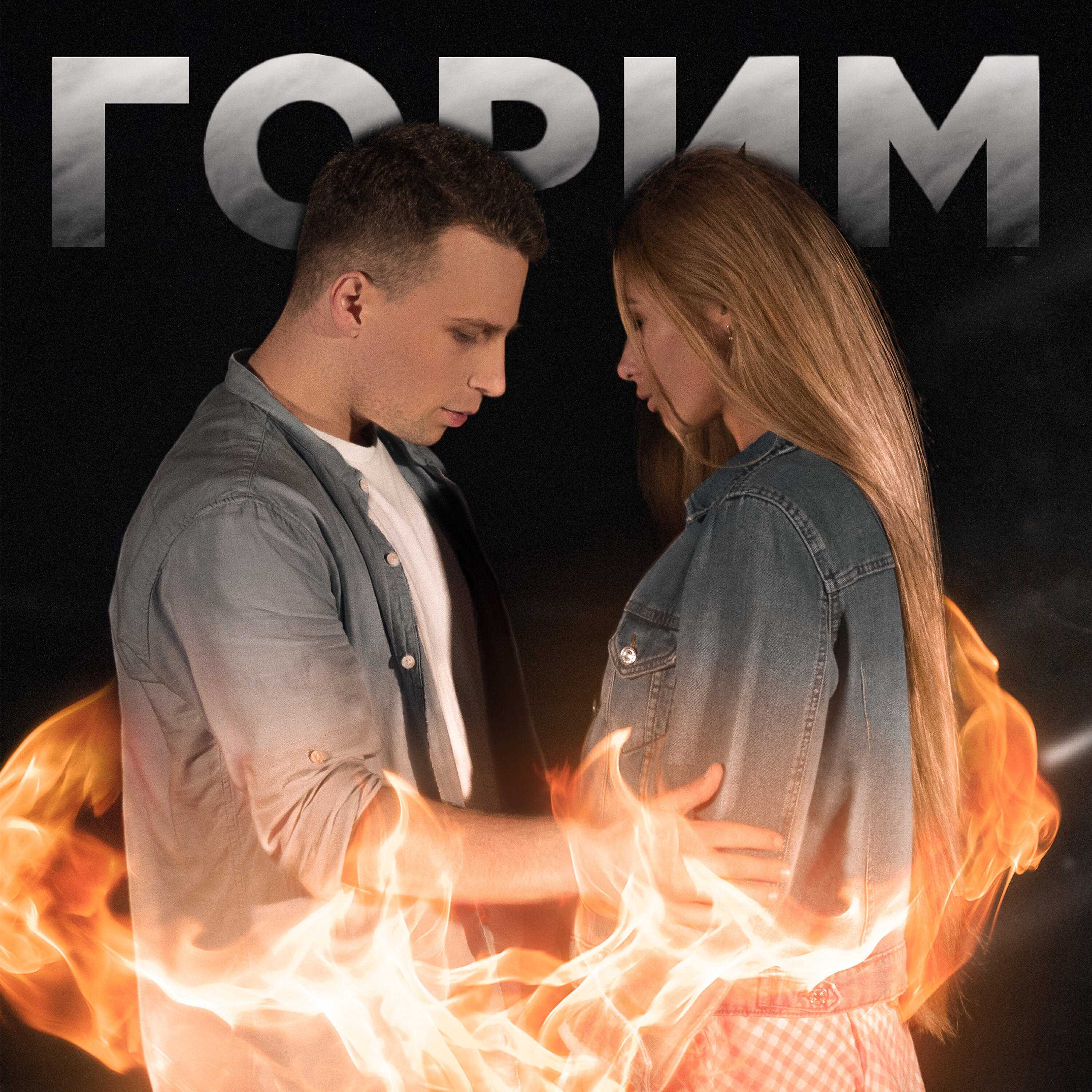 Релиз Горим