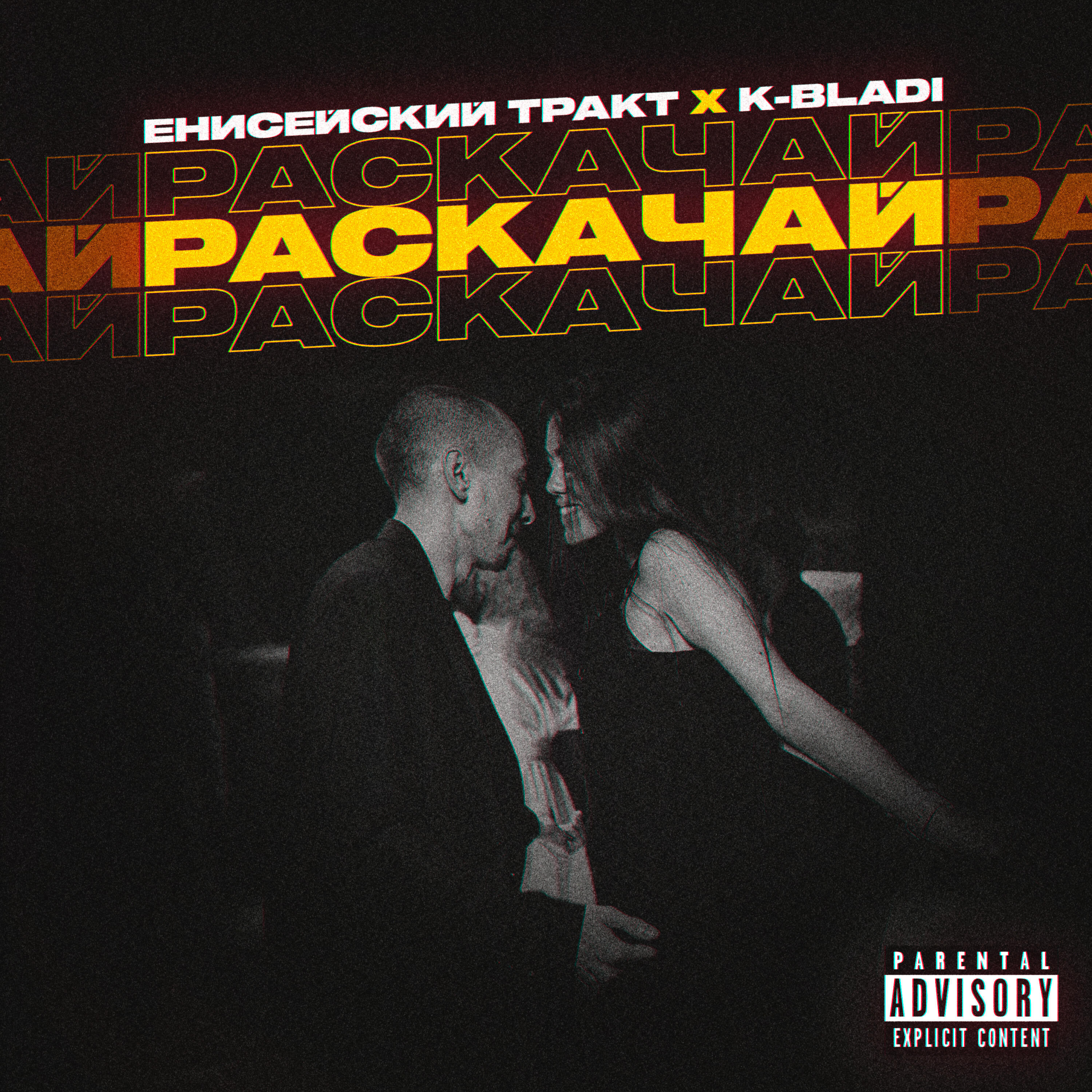 Релиз Раскачай