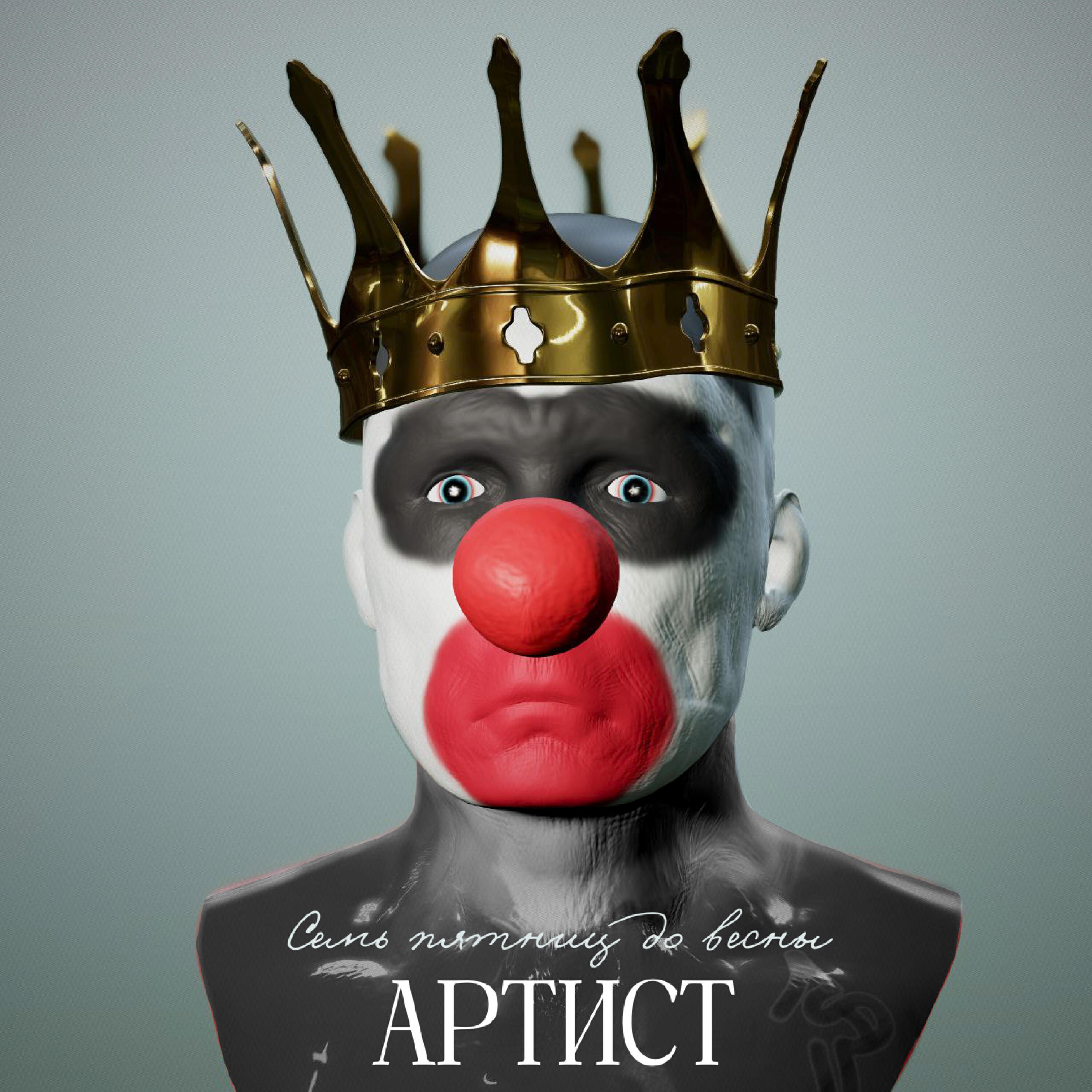 Релиз Артист