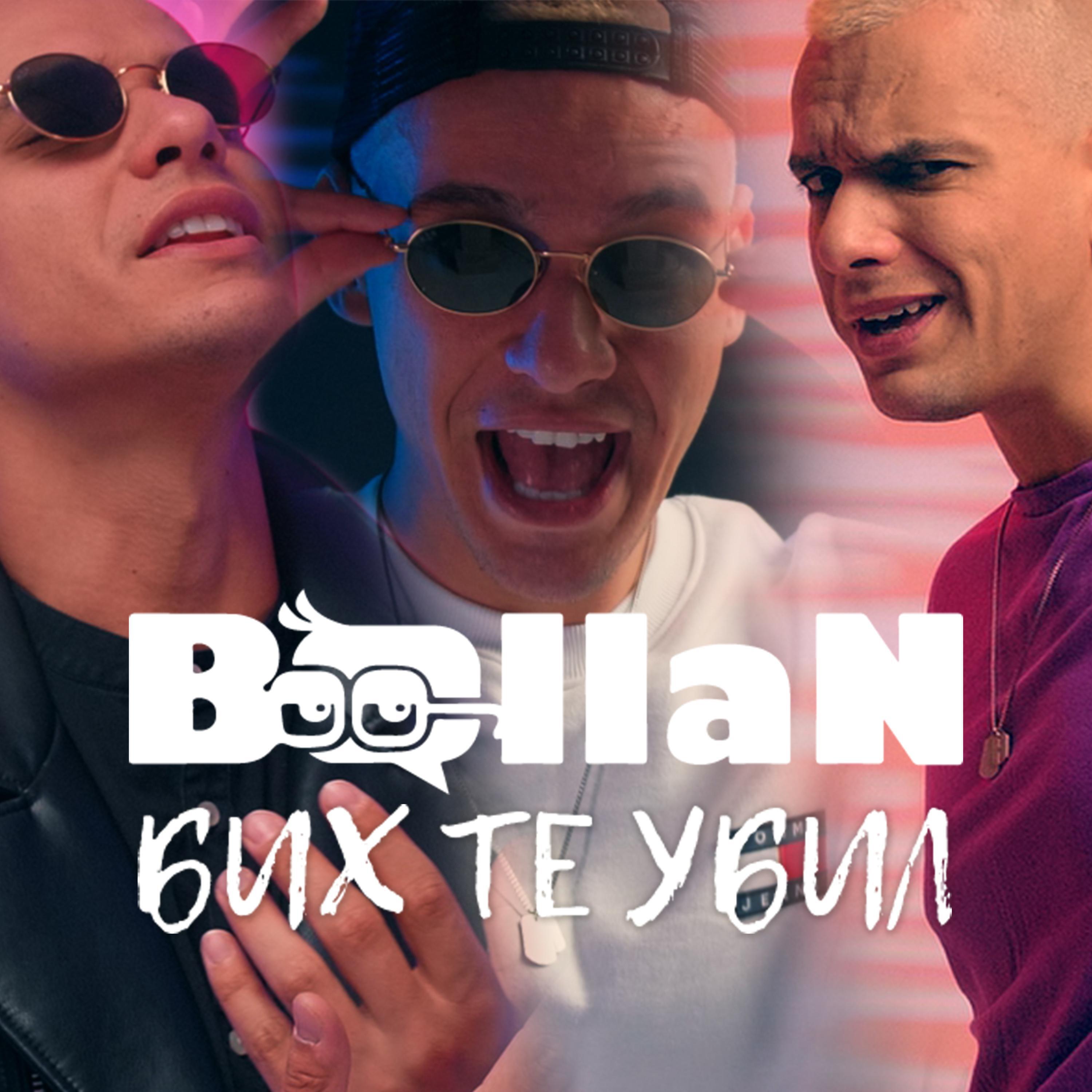 Релиз Бих те убил