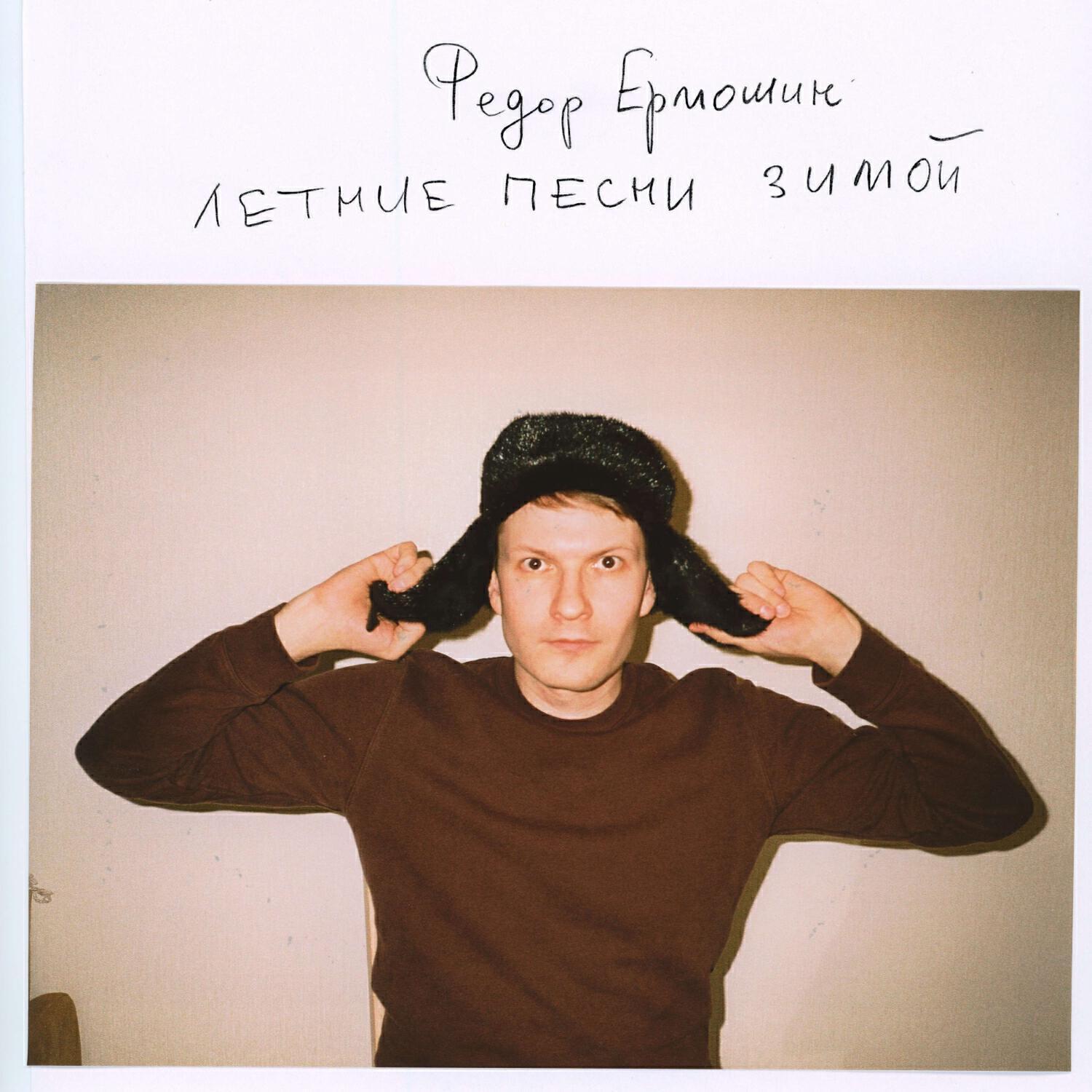 Фёдор Ермошин