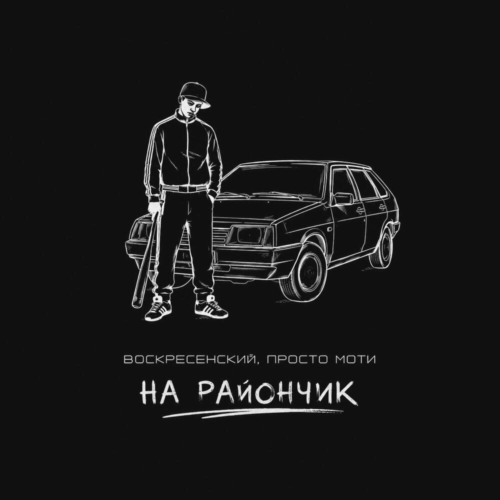 Релиз На райончик