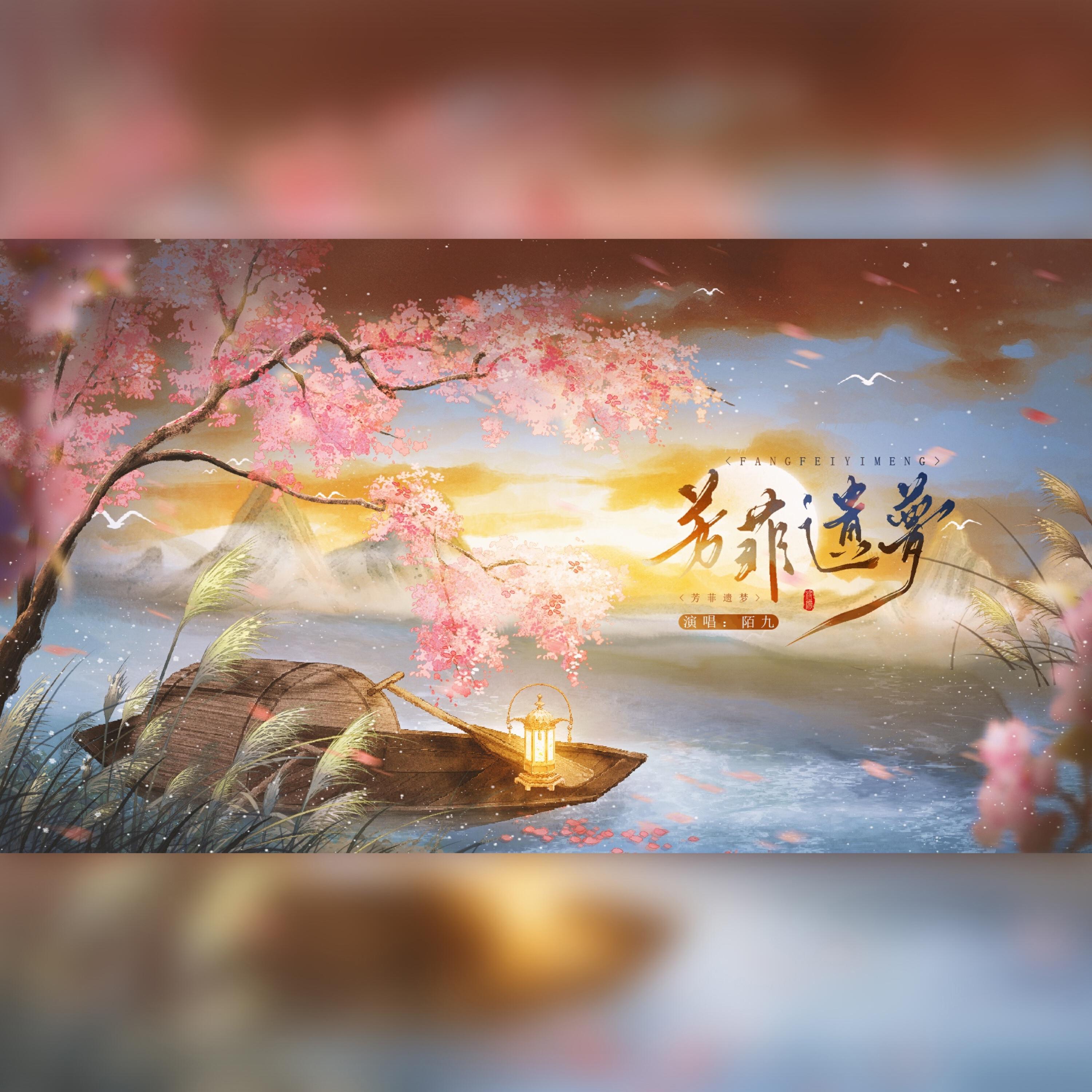Релиз 芳菲遗梦