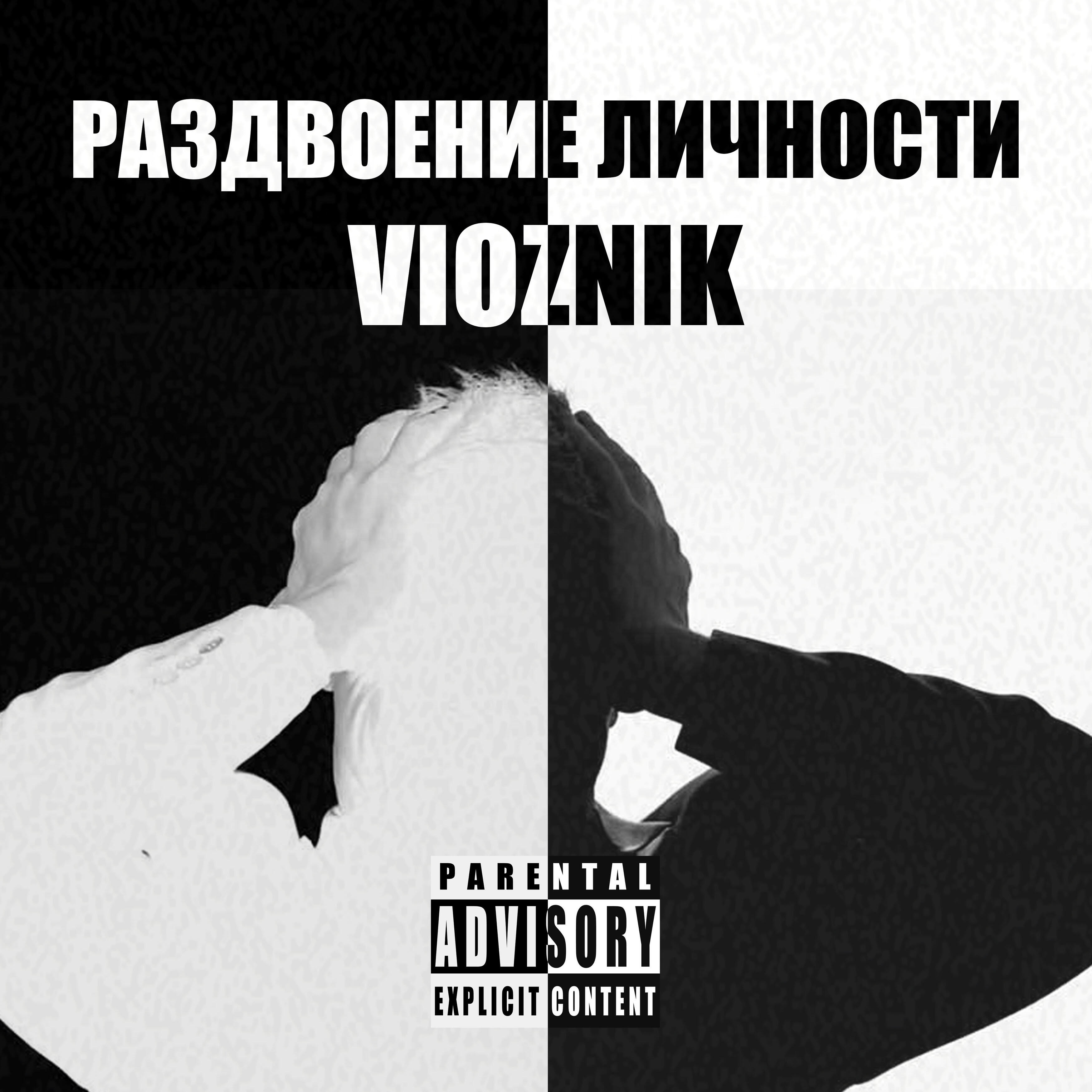 Релиз Раздвоение личности
