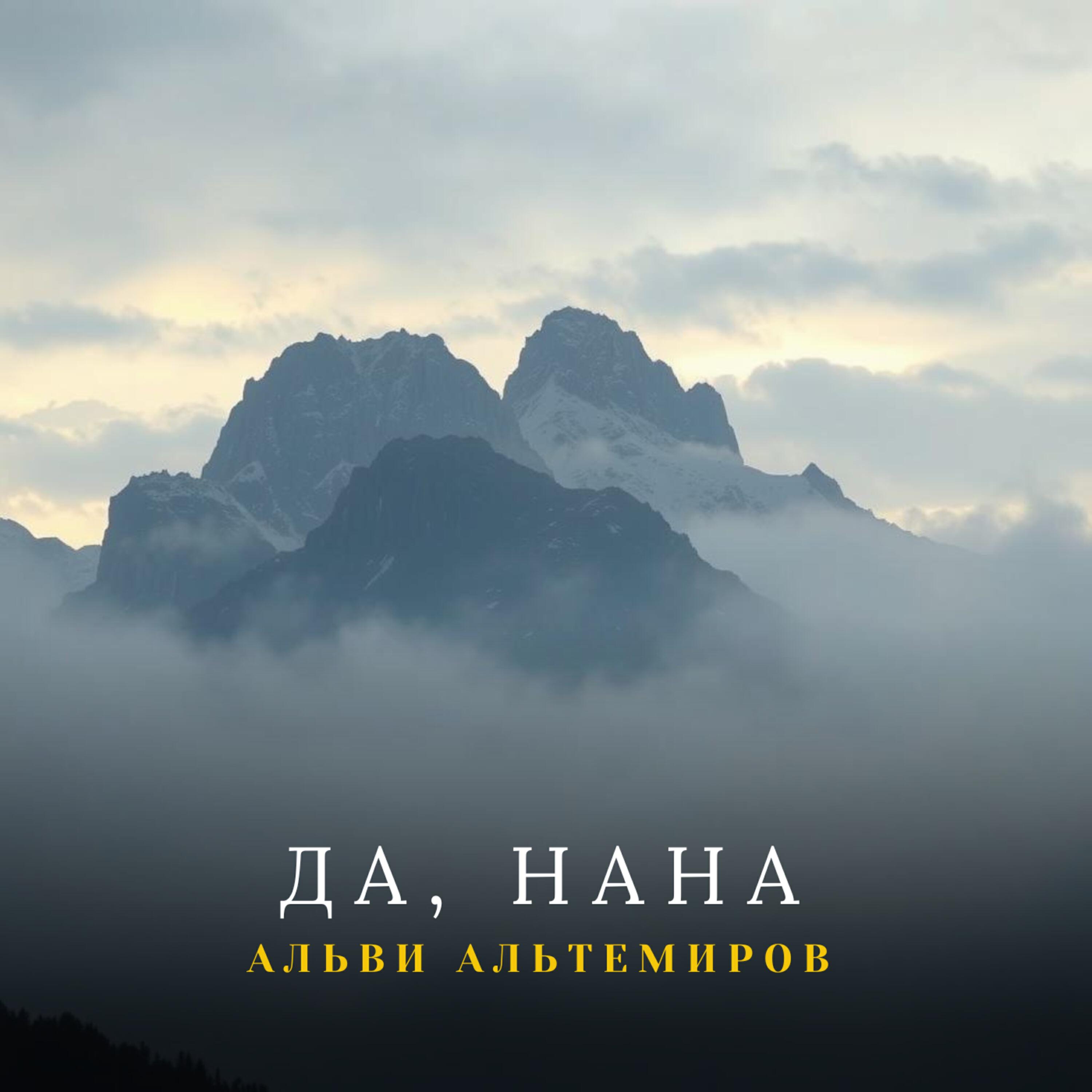 Релиз Да, Нана