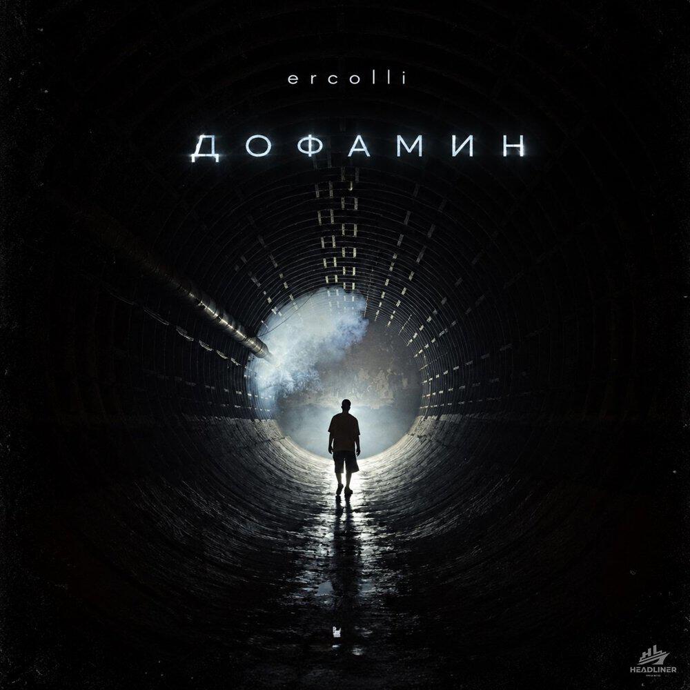 Релиз Дофамин