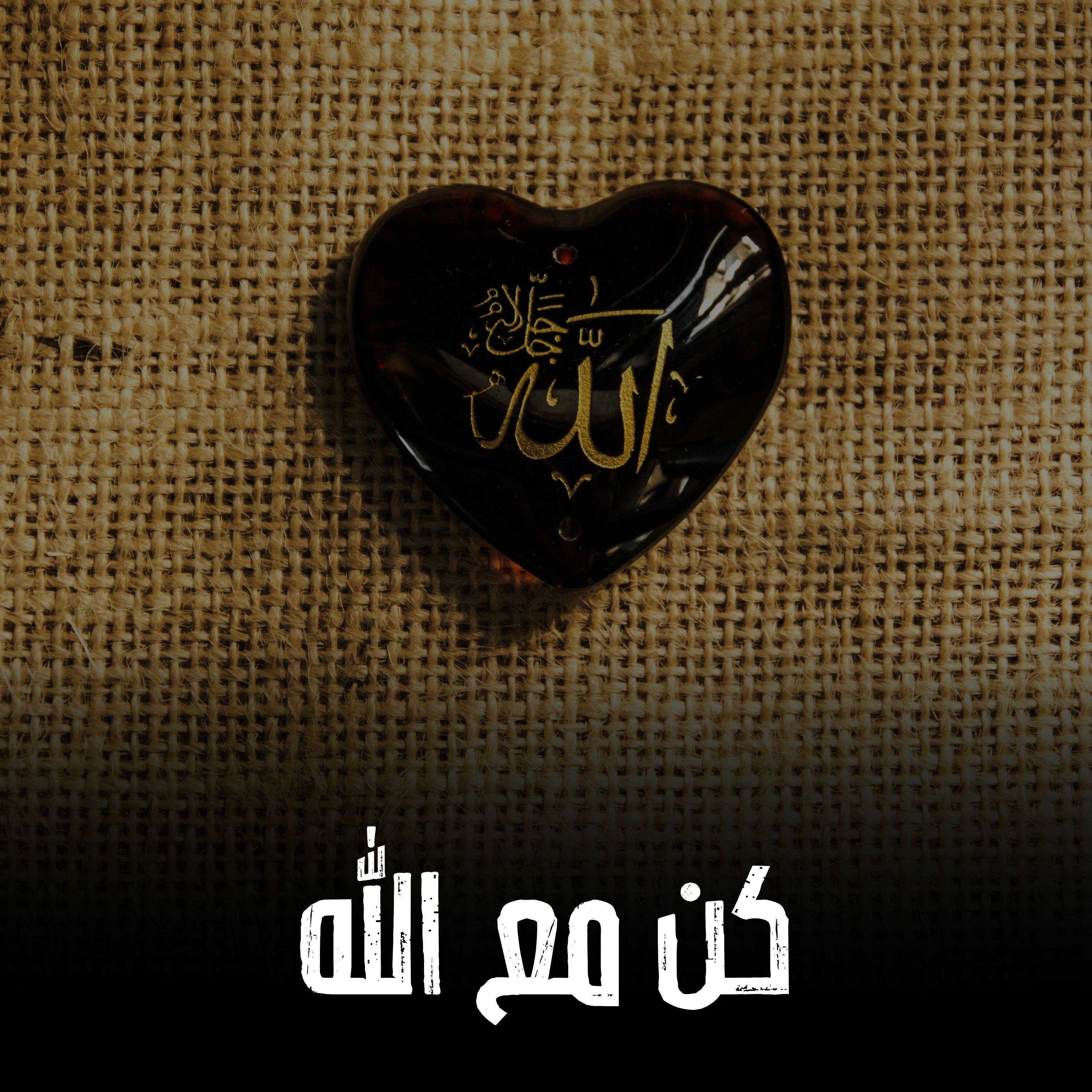 Релиз كن مع الله