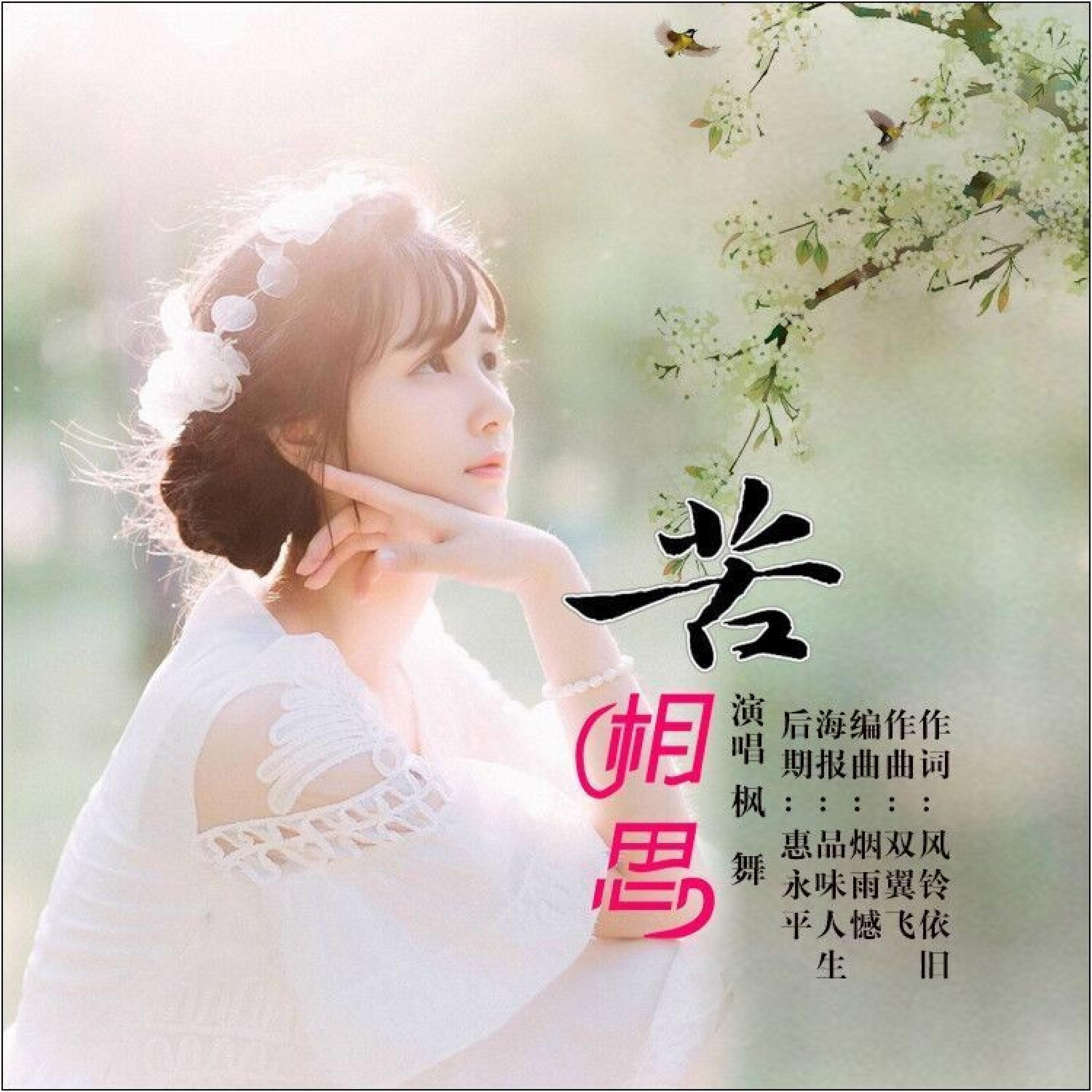 Релиз 苦相思