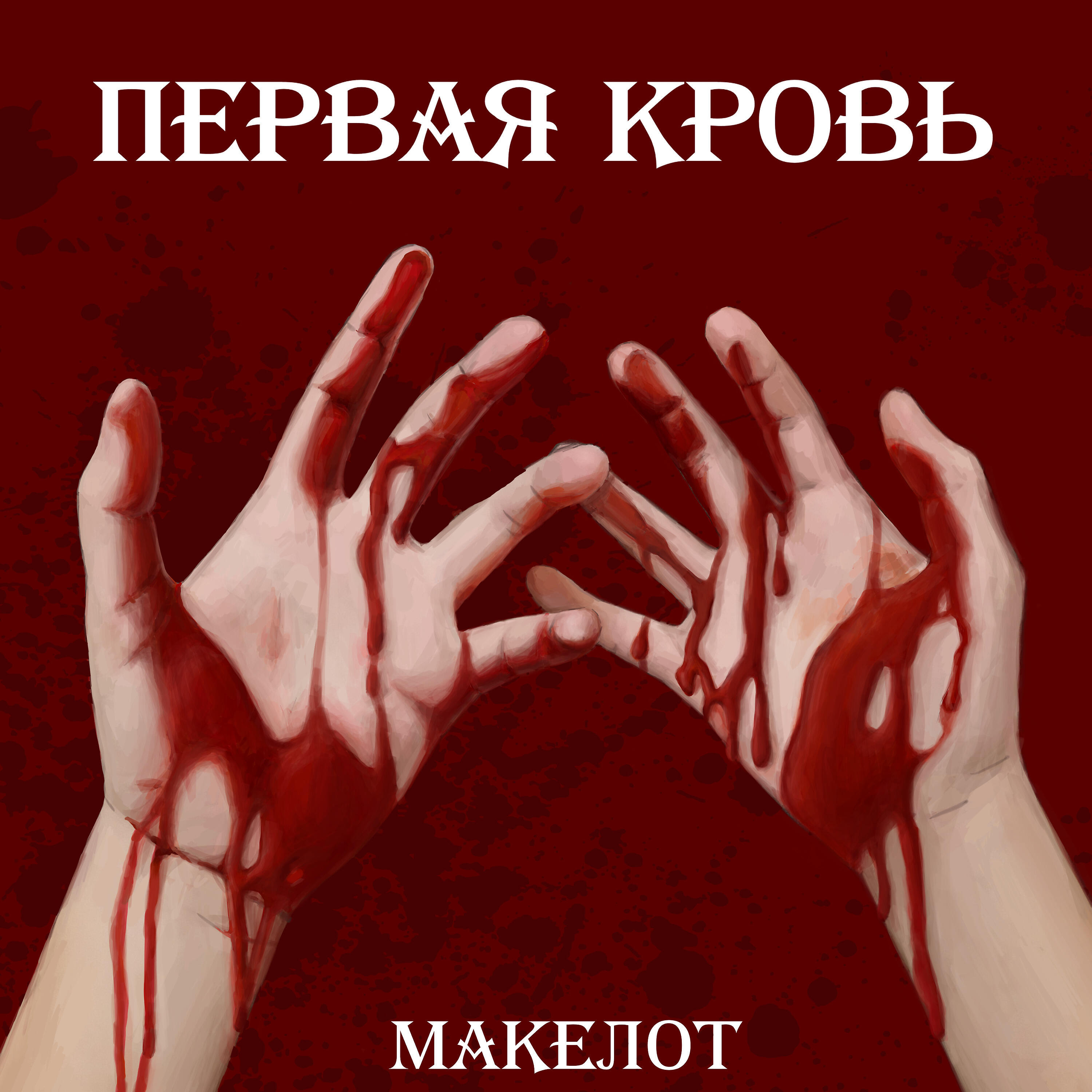 Релиз Первая кровь