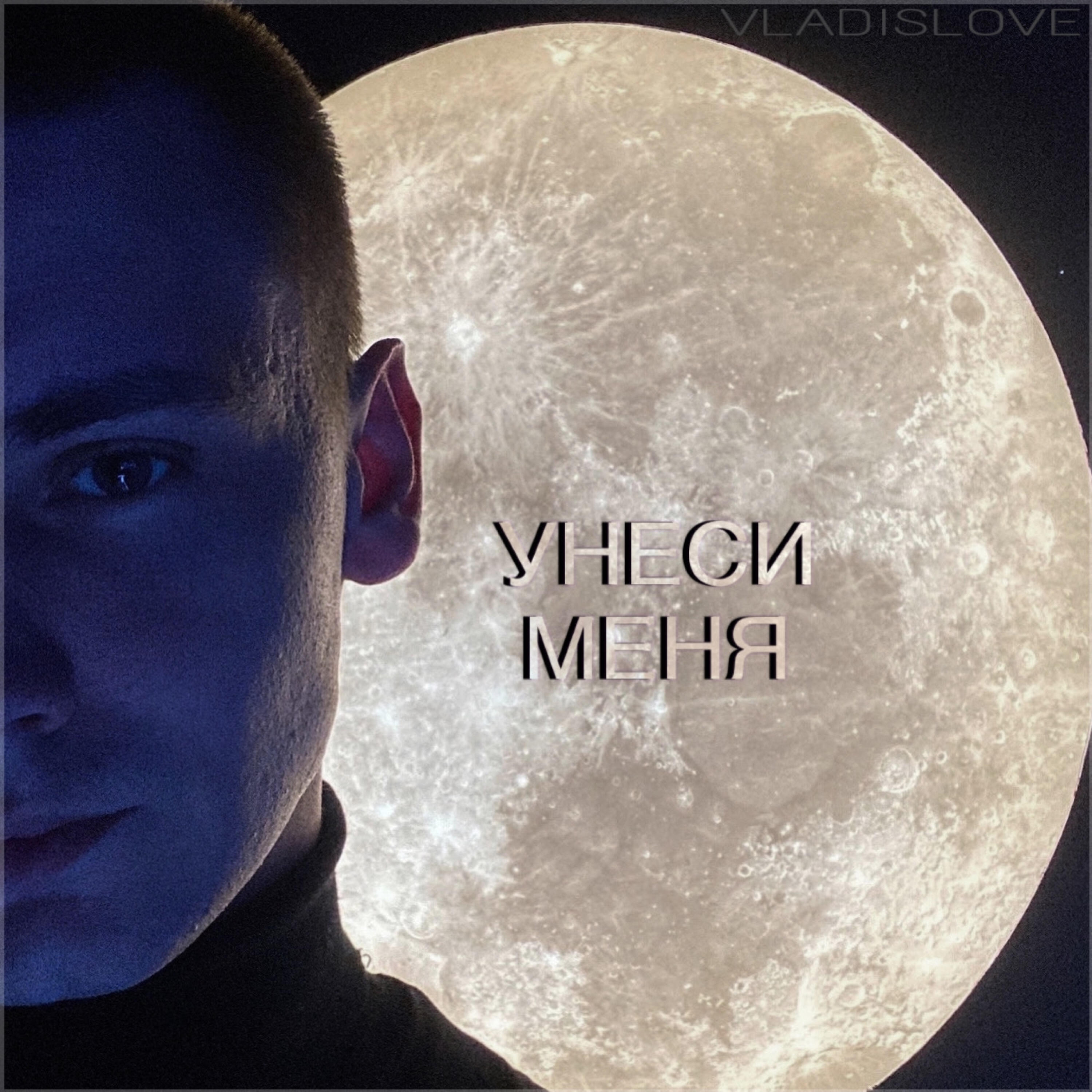 Релиз Унеси меня