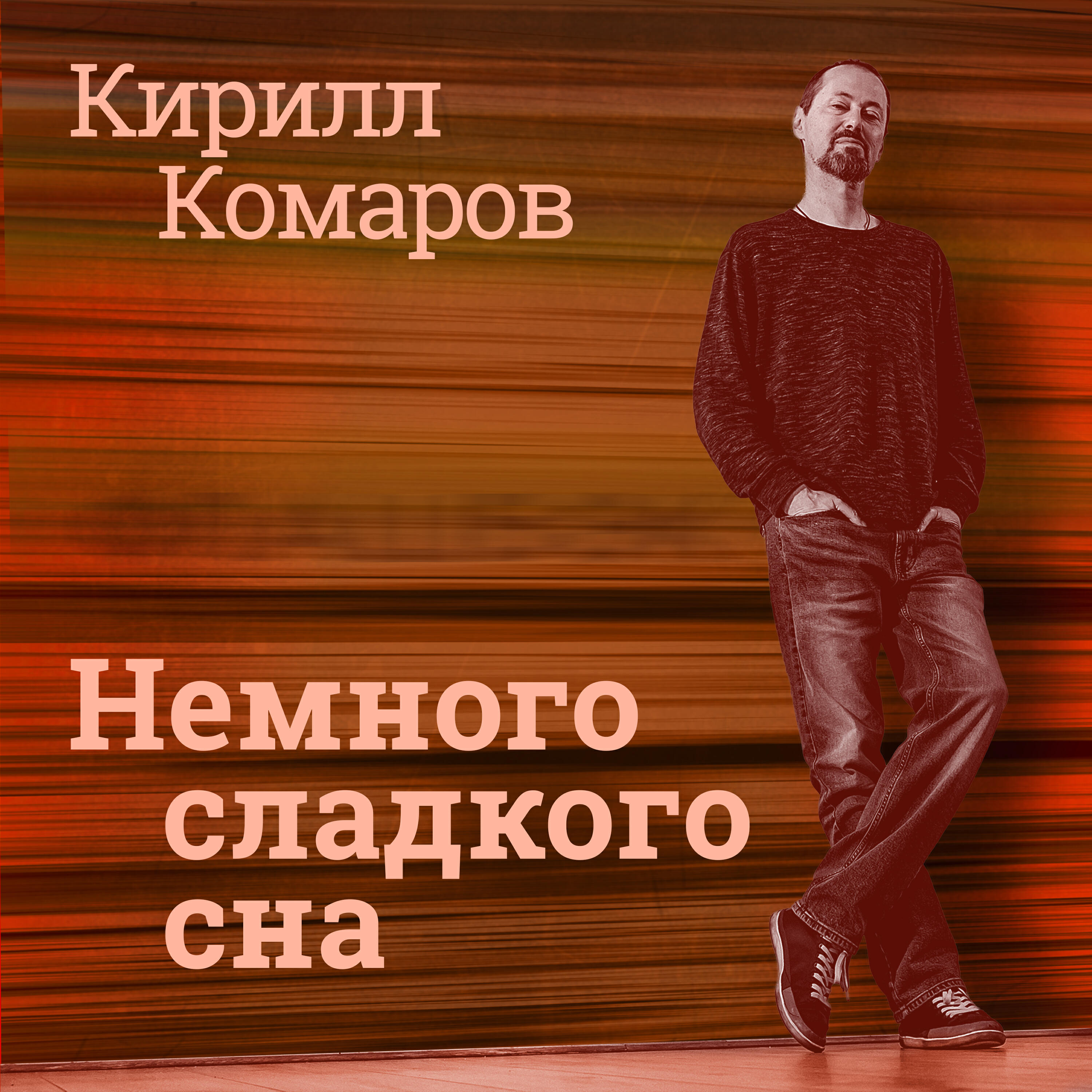 Релиз Немного сладкого сна
