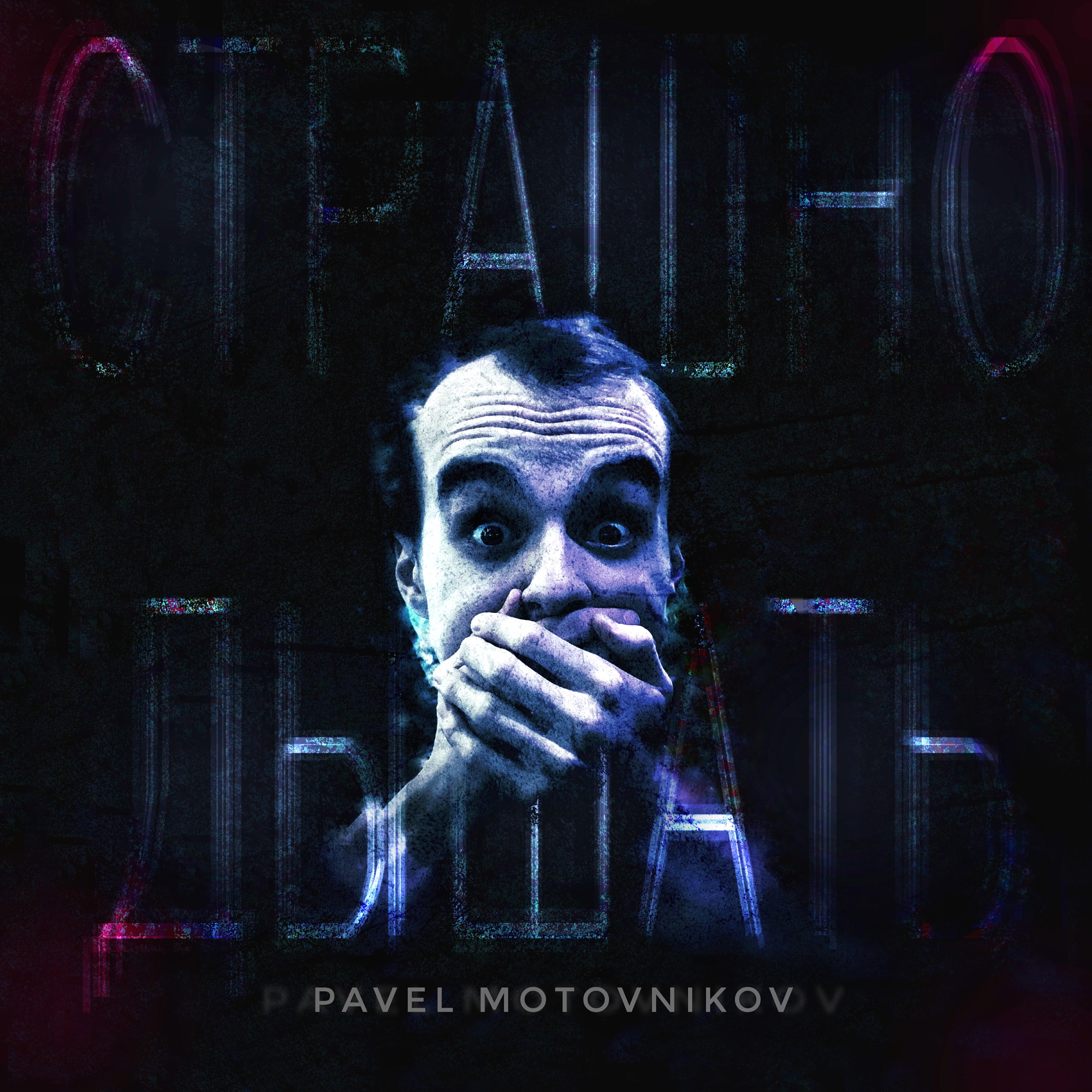 Релиз Страшно дышать