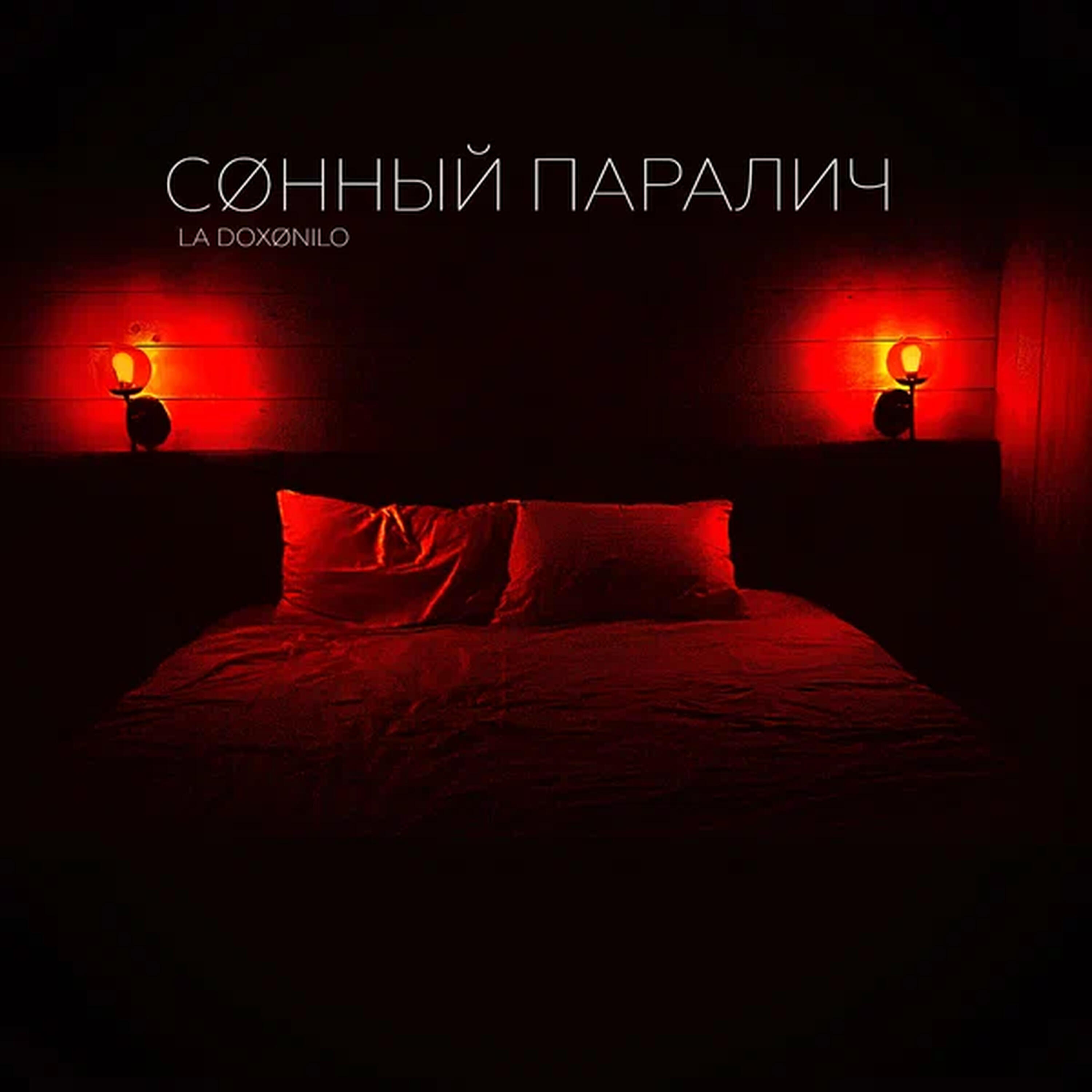 Релиз Сøнный паралич