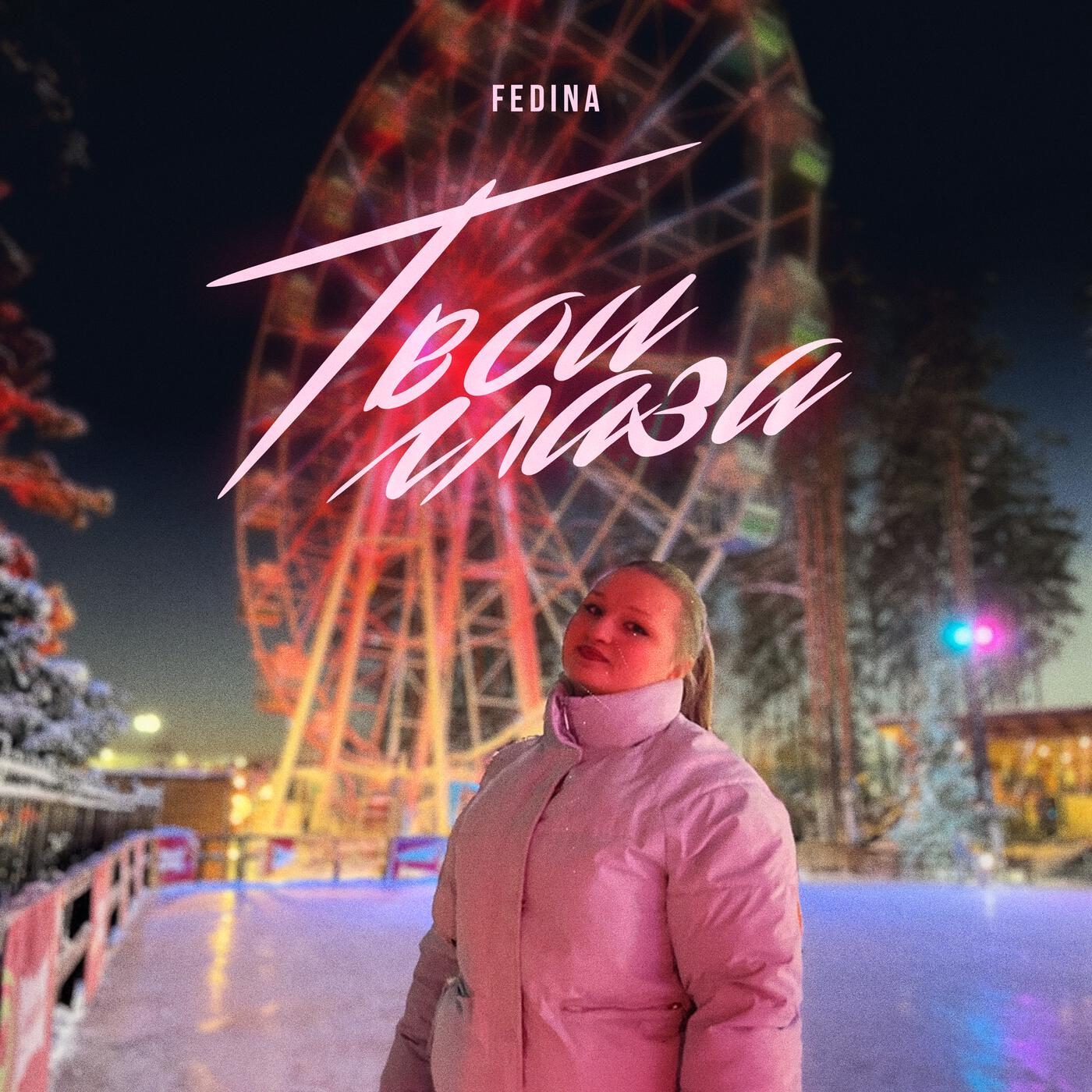 Релиз Твои глаза