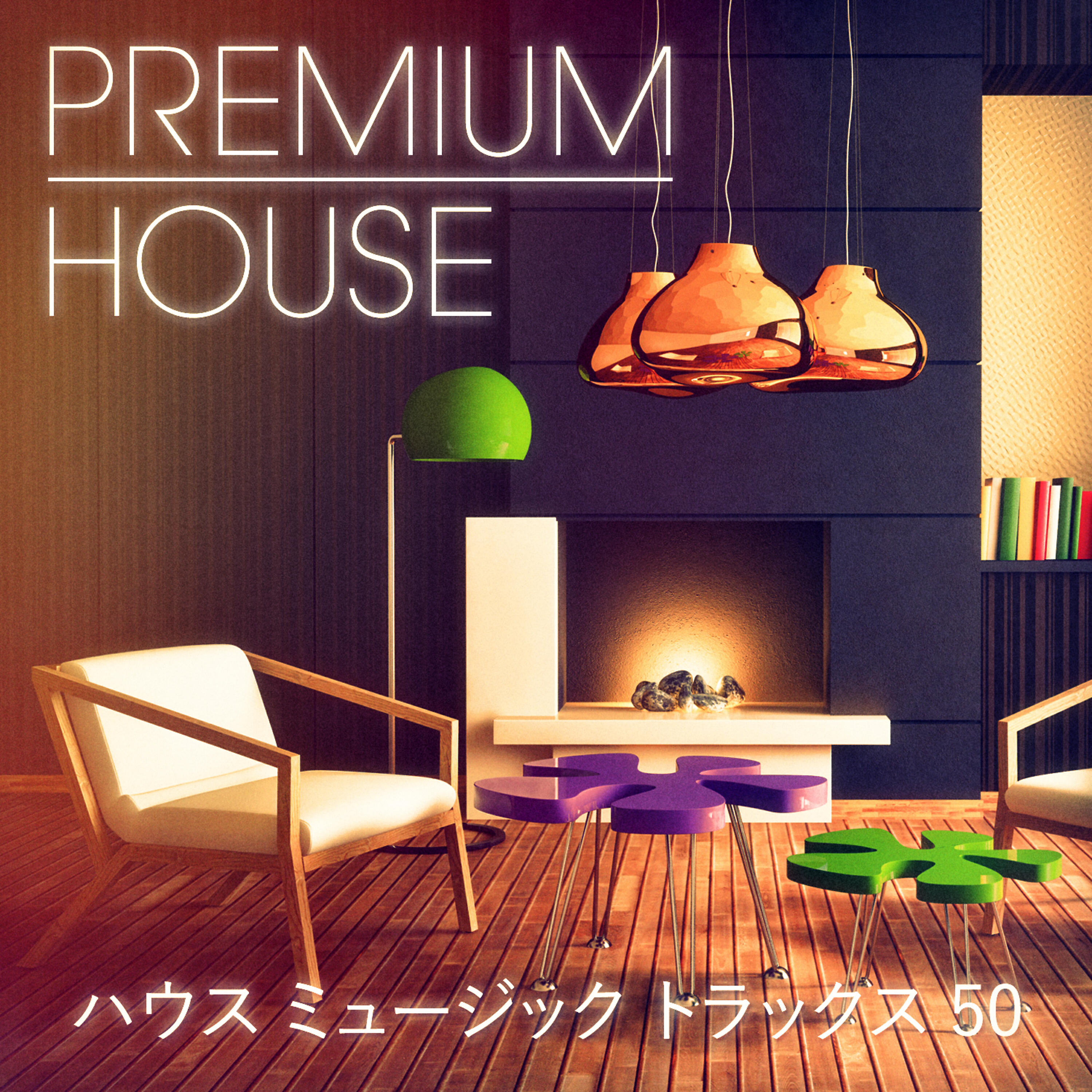 Релиз Premium House Music, Vol. 2（峻厳なクラバーのためのソフィスティケイティッド ハウス&ディープ ハウス）