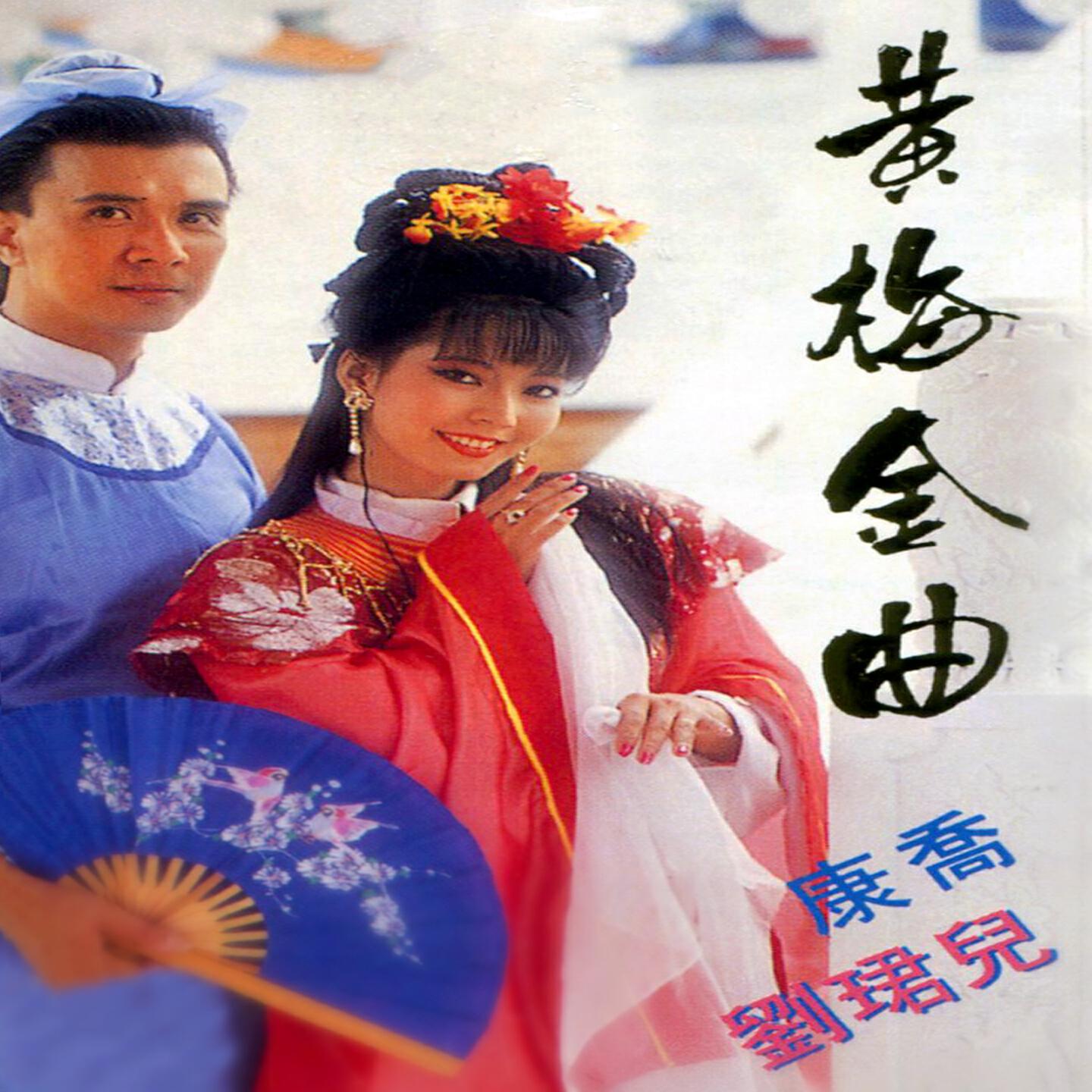 Релиз 黃梅金曲 (修復版)