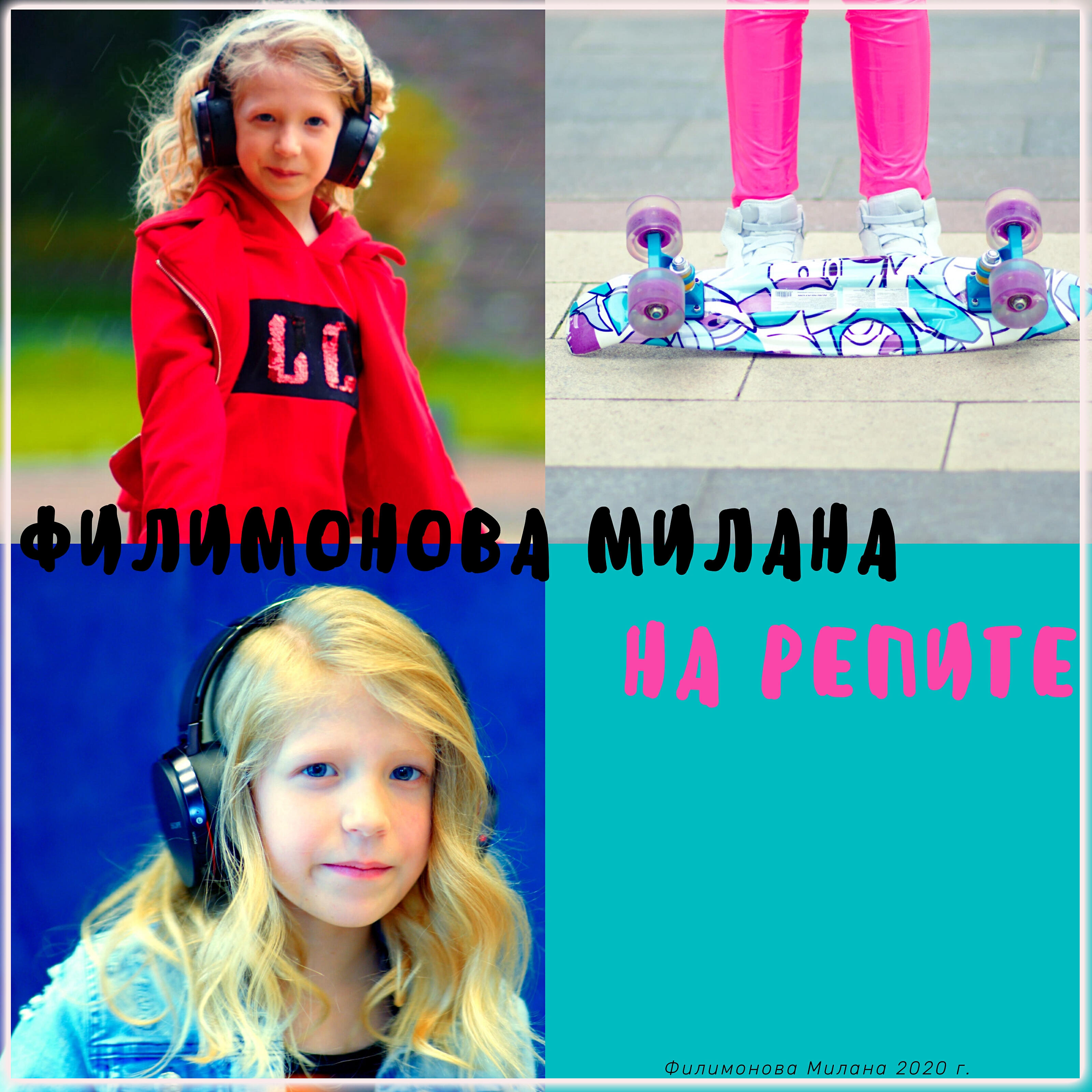 Релиз На репите!