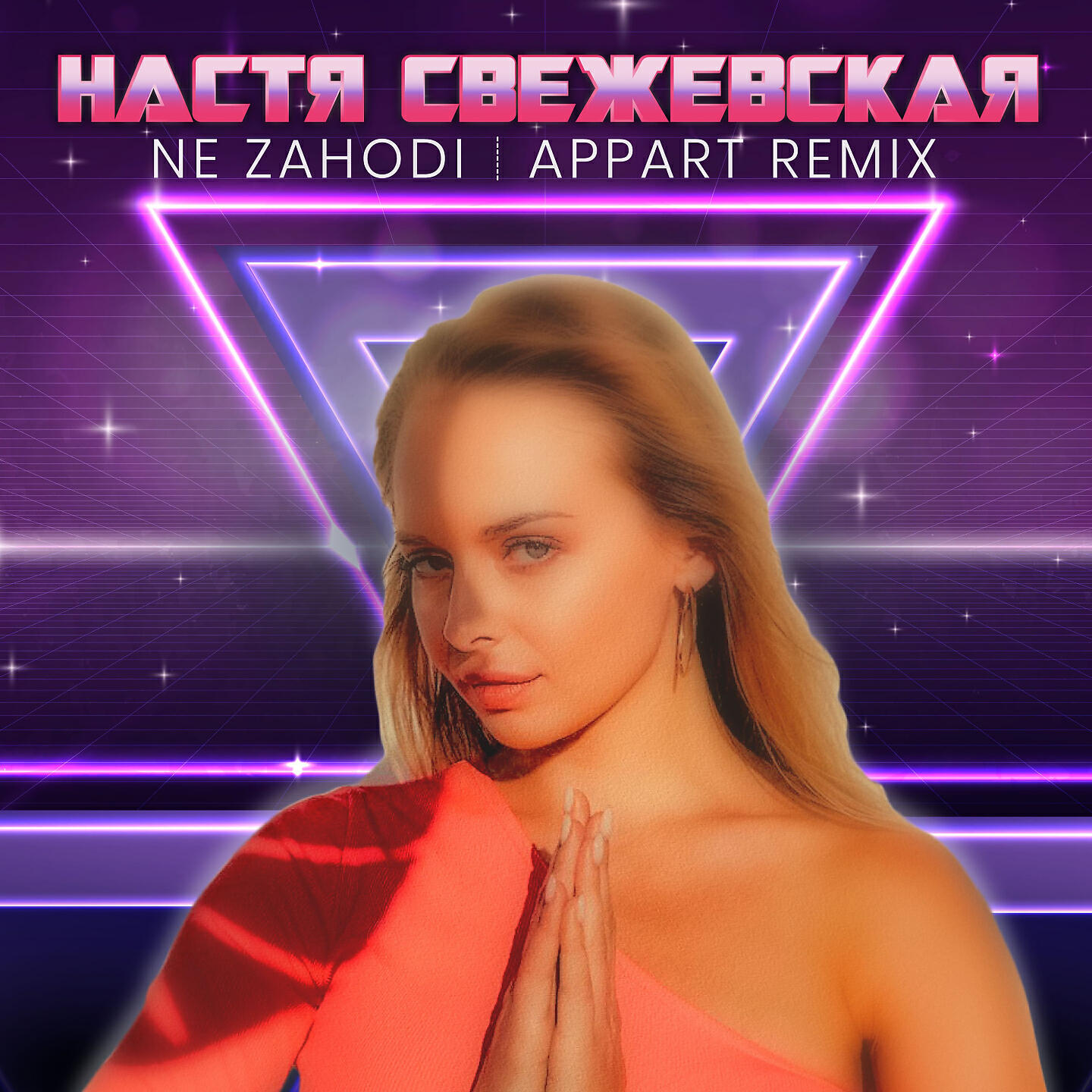 Релиз Не заходи