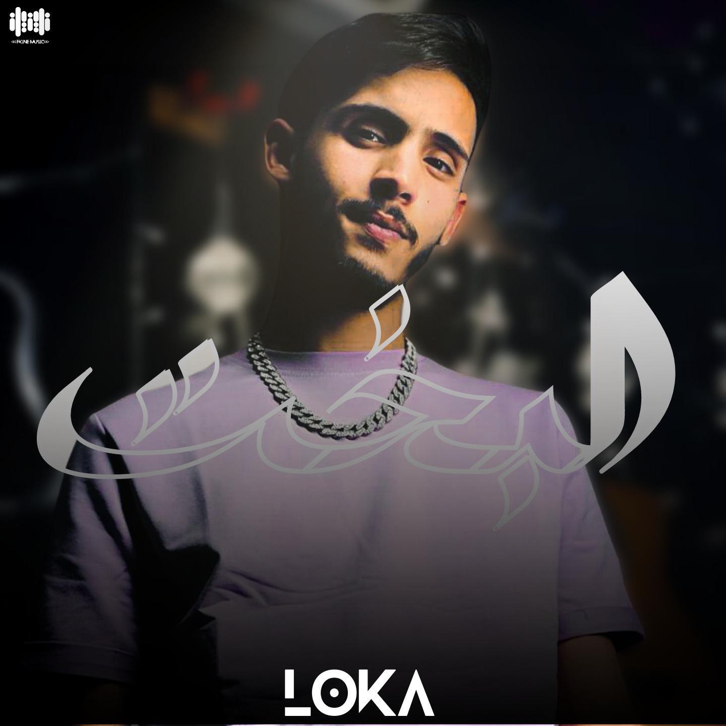 Скачать песню Loka - البخت бесплатно в MP3 для Android и iOS